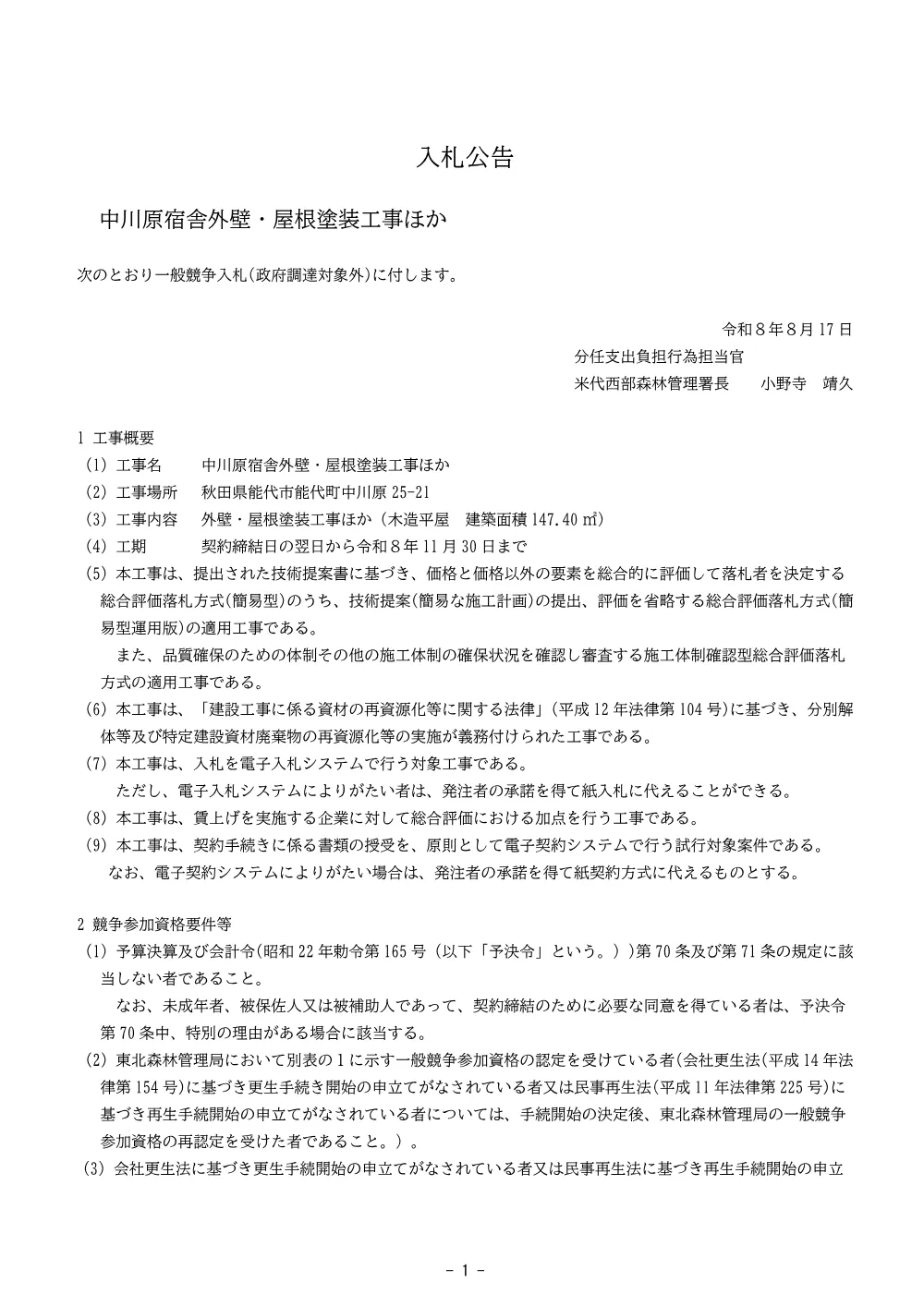 入札公告(PDF : 204KB).pdf 1ページ目のプレビュー
