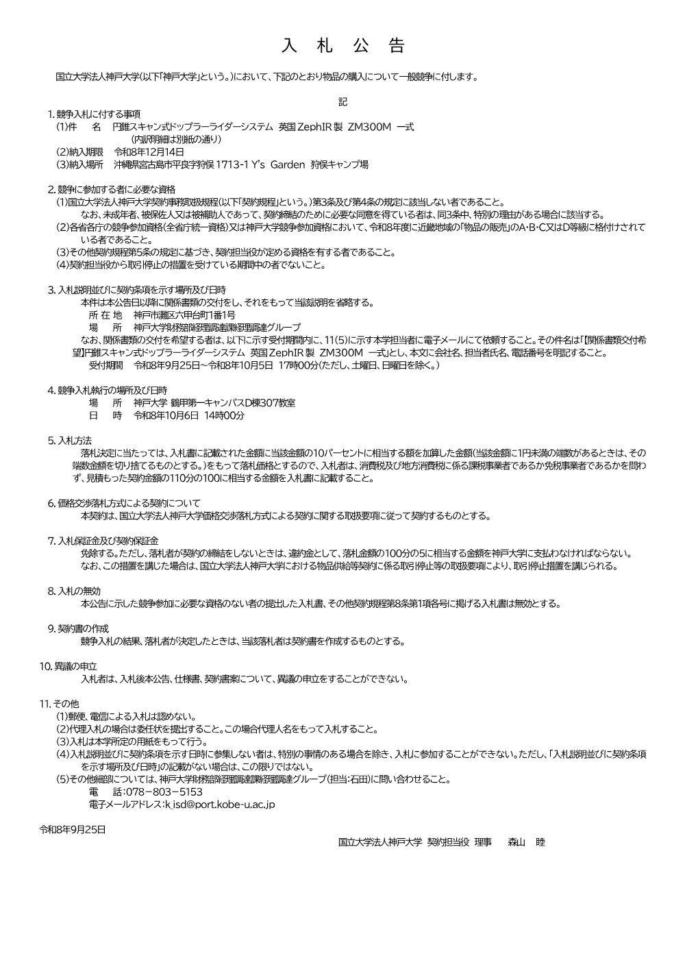 入札公告（円錐スキャン式ドップラーライダーシステム 英国ZephIR製 ZX300M 一式） 1ページ目のプレビュー