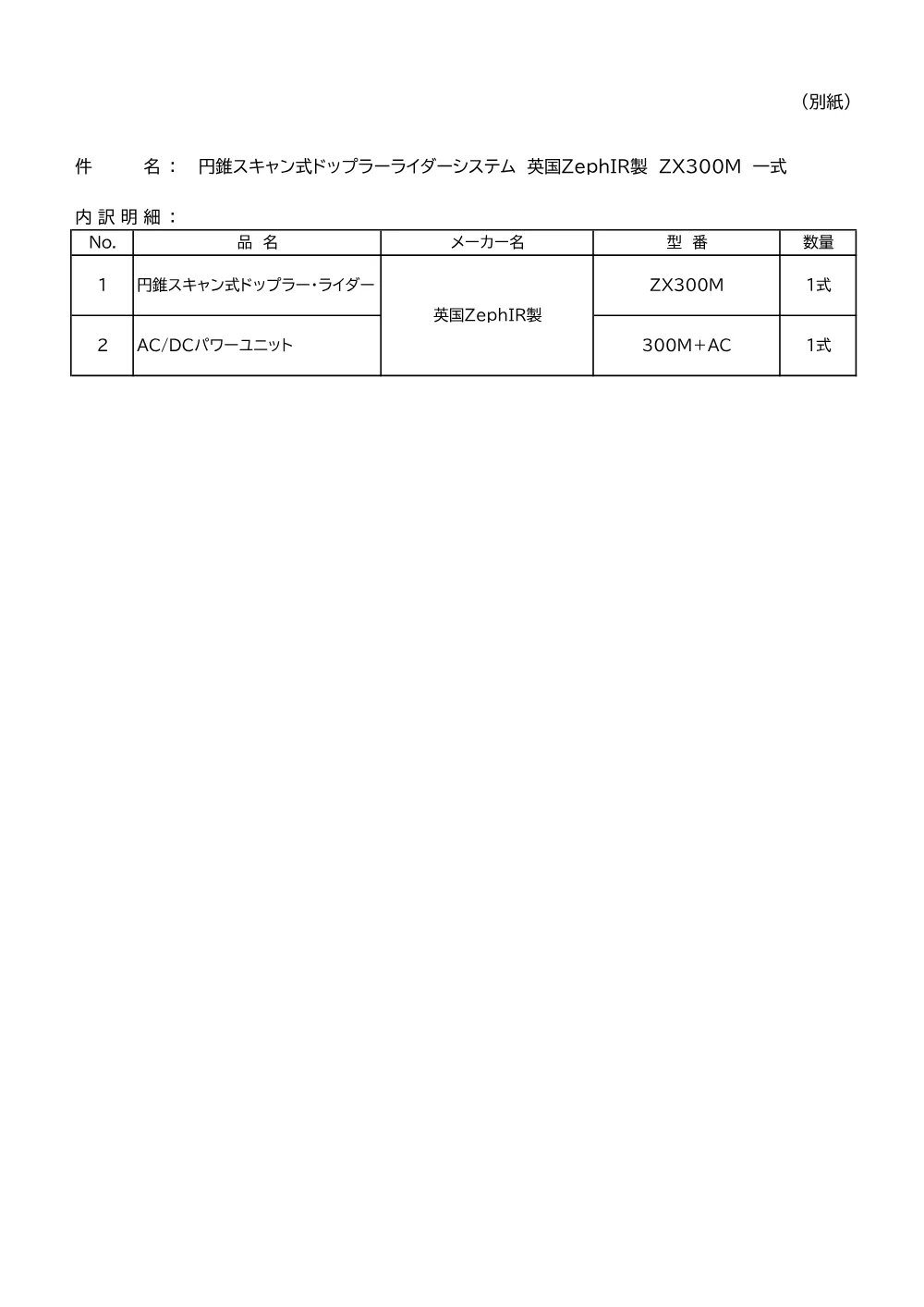 入札公告（円錐スキャン式ドップラーライダーシステム 英国ZephIR製 ZX300M 一式） 2ページ目のプレビュー