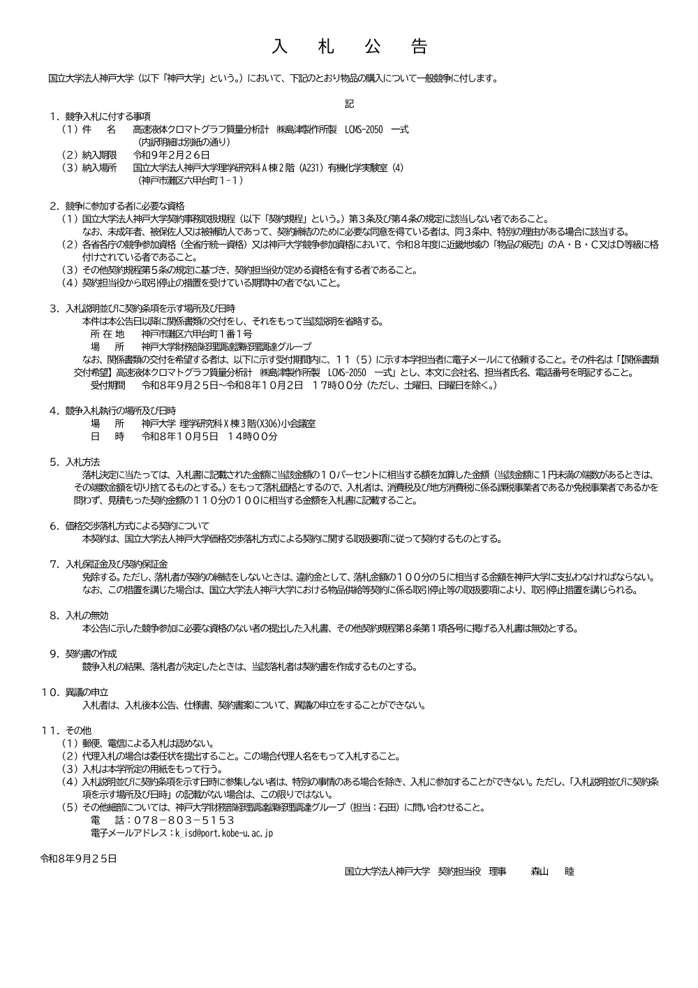 入札公告（高速液体クロマトグラフ質量分析計 ㈱島津製作所製 LCMS-2050 一式） 1ページ目のプレビュー