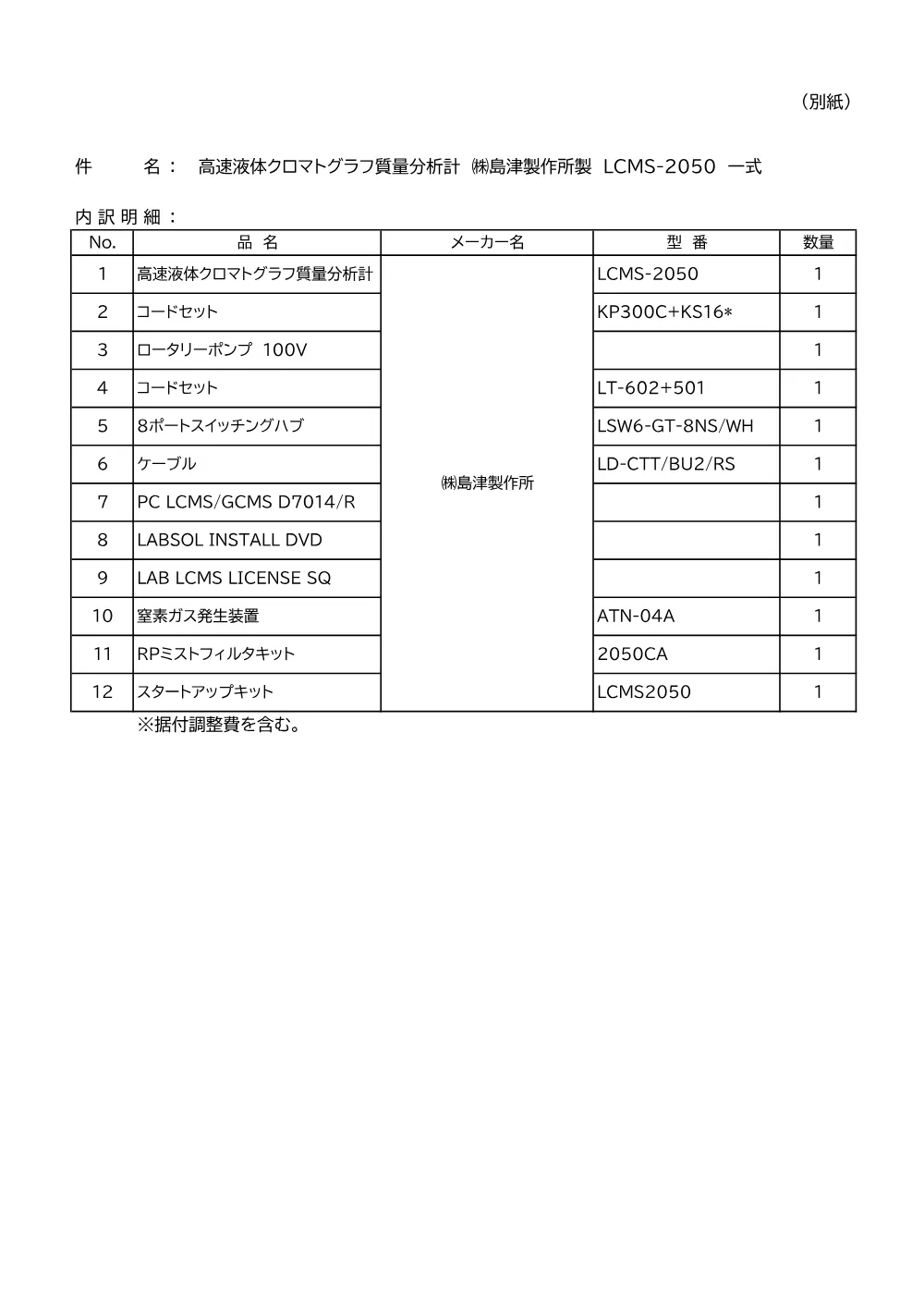 入札公告（高速液体クロマトグラフ質量分析計 ㈱島津製作所製 LCMS-2050 一式） 2ページ目のプレビュー