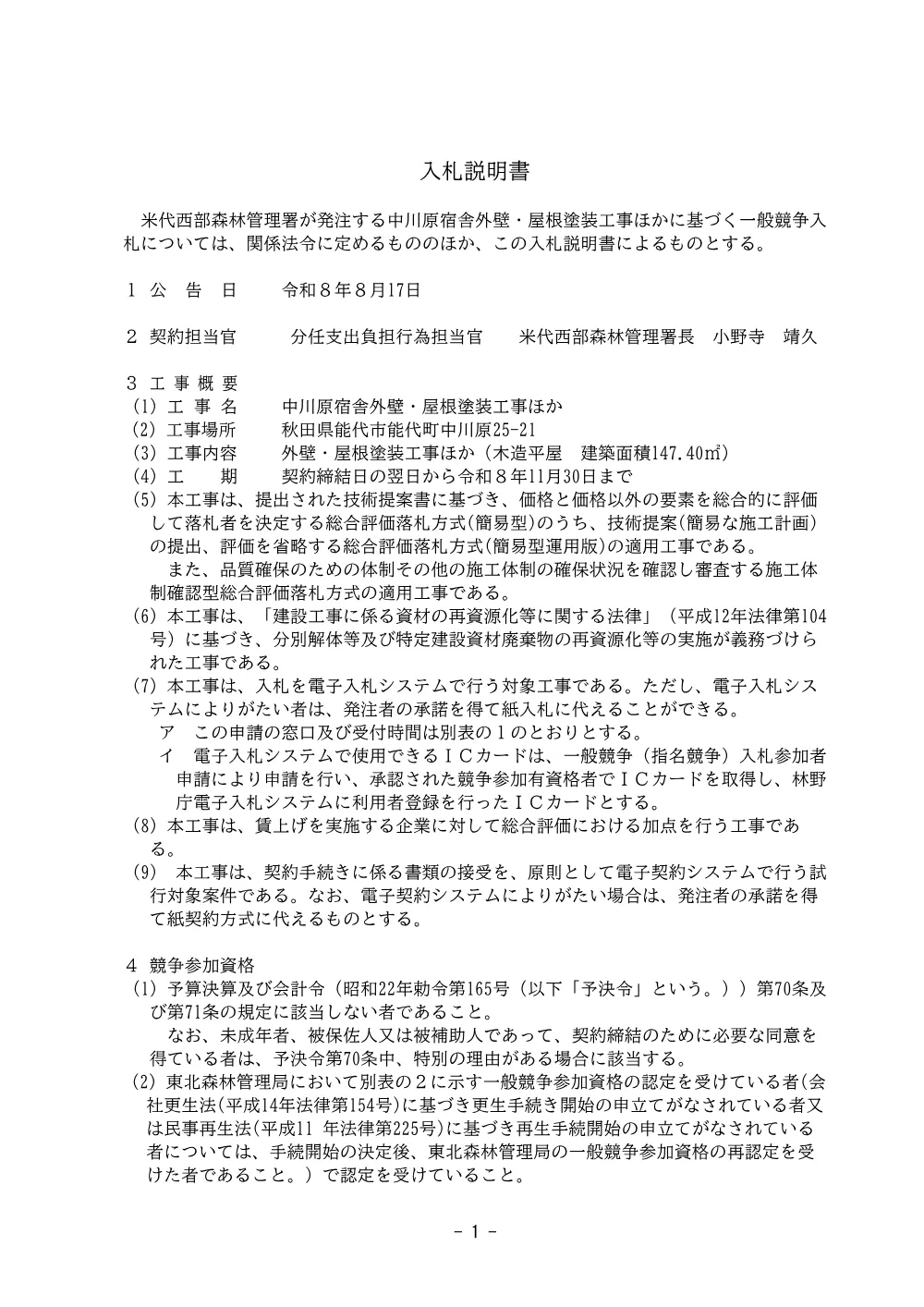 入札説明書(PDF : 278KB).pdf 1ページ目のプレビュー