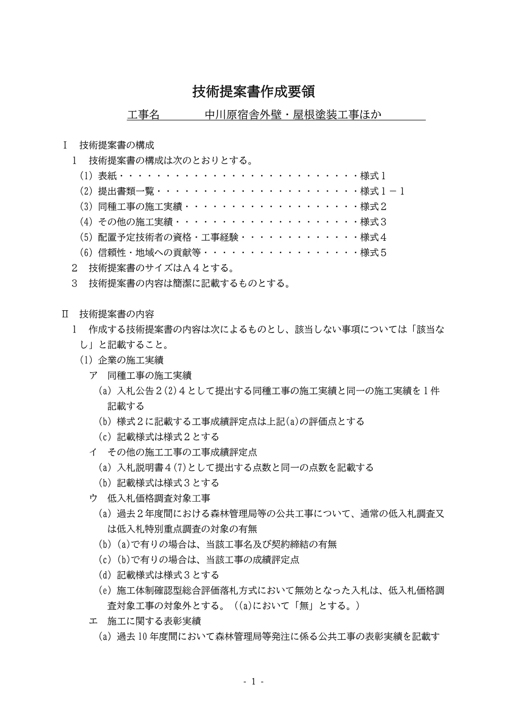 技術提案書作成要領(PDF : 204KB).pdf 1ページ目のプレビュー