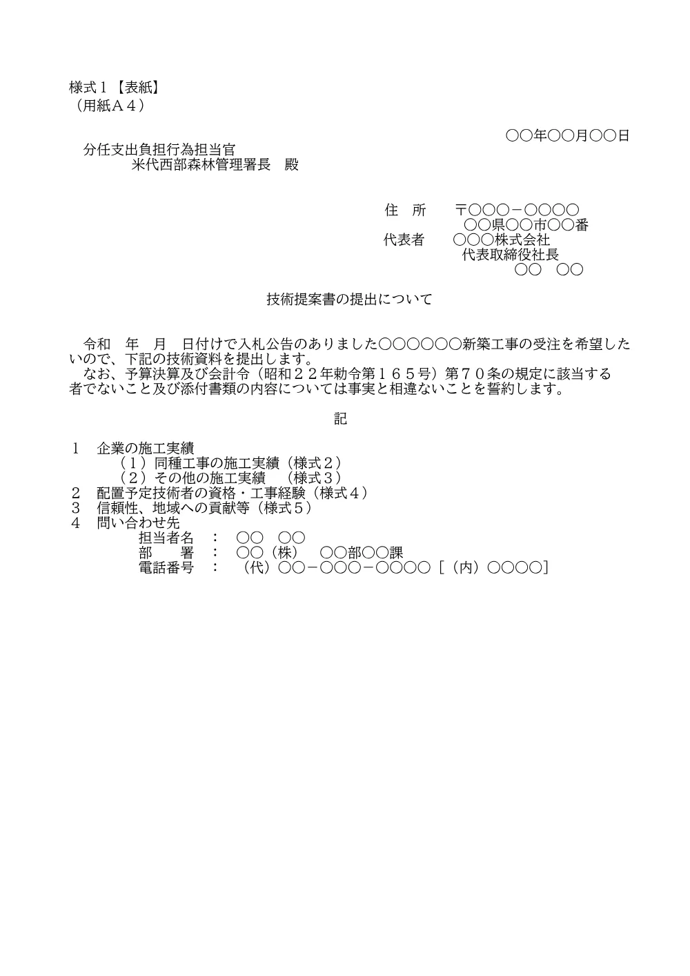 技術提案書様式(PDF : 6,641KB).pdf 1ページ目のプレビュー