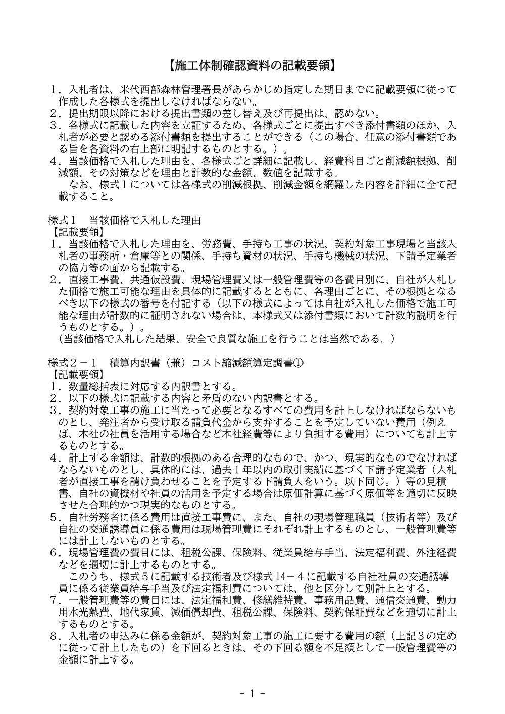 施工体制確認資料の記載要領(PDF : 401KB).pdf 1ページ目のプレビュー