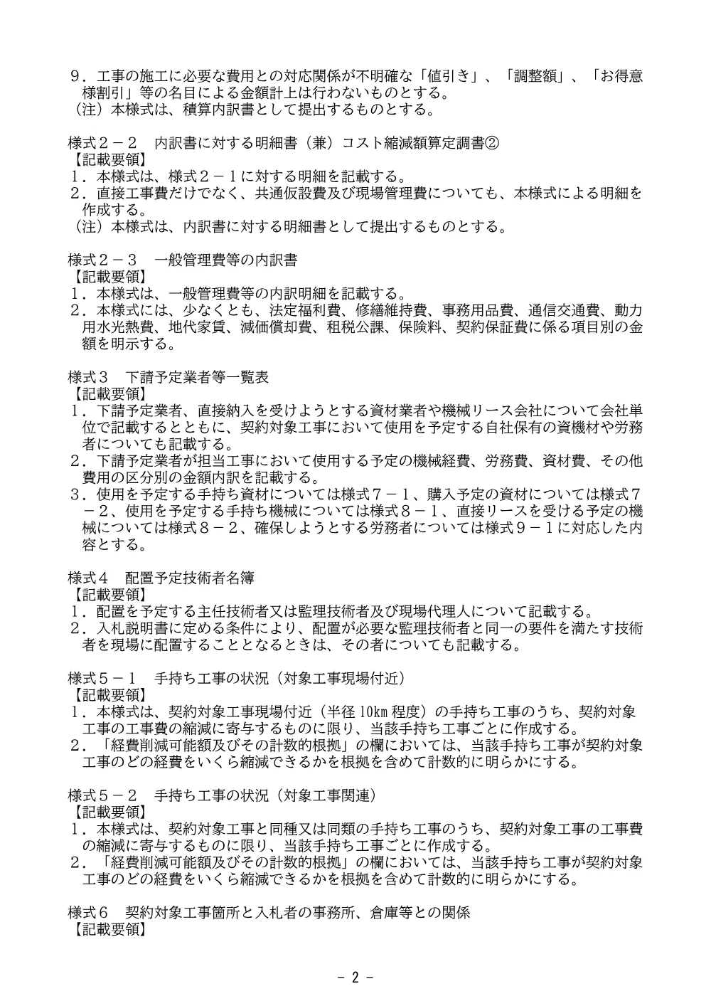 施工体制確認資料の記載要領(PDF : 401KB).pdf 2ページ目のプレビュー