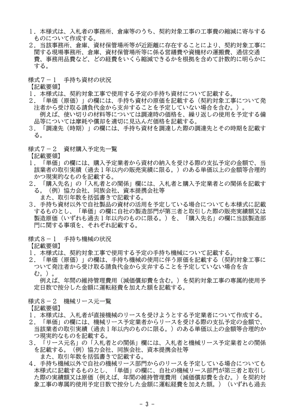 施工体制確認資料の記載要領(PDF : 401KB).pdf 3ページ目のプレビュー