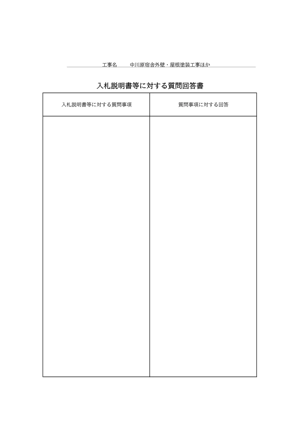 入札説明書等に対する質問回答書(PDF : 57KB).pdf 1ページ目のプレビュー