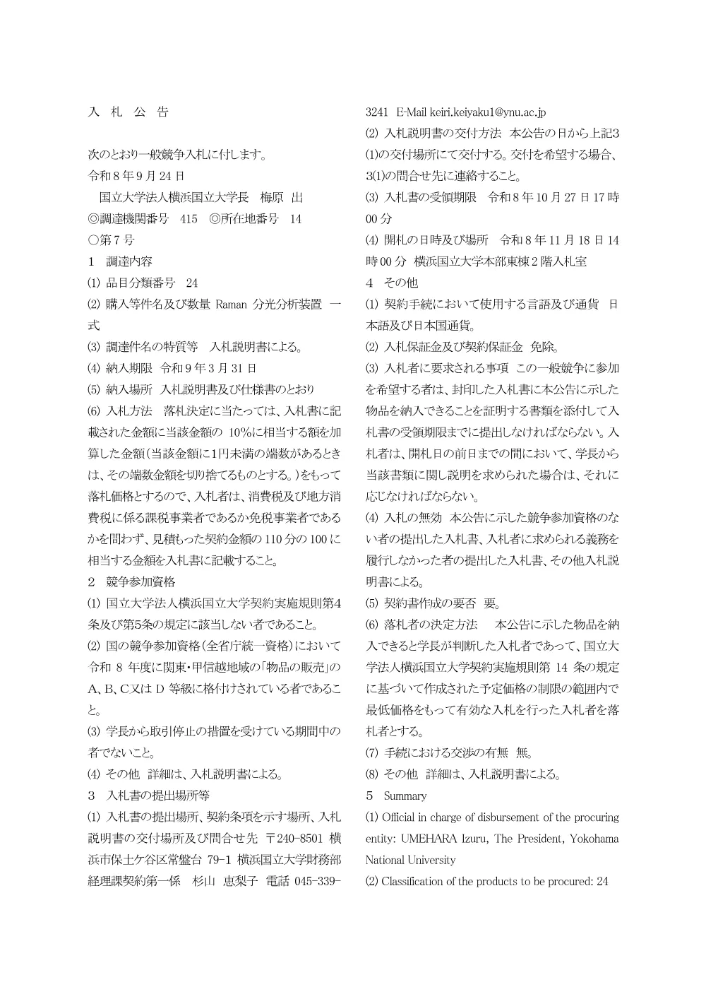 入札公告.pdf 1ページ目のプレビュー
