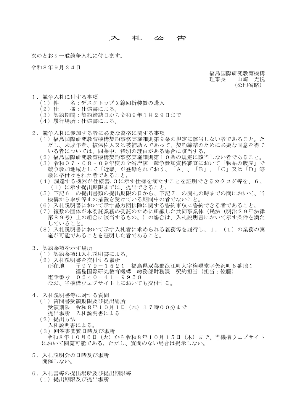 01_nyusatsukoukoku_DesktopXsenkaiseki.pdf 1ページ目のプレビュー
