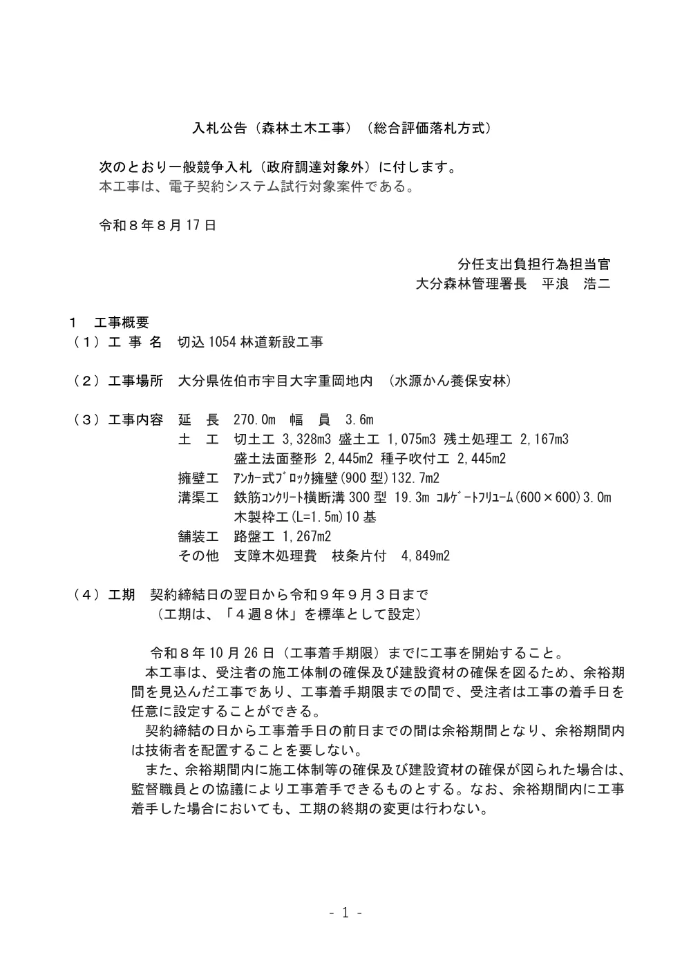 切込1054林道新設工事.pdf 1ページ目のプレビュー