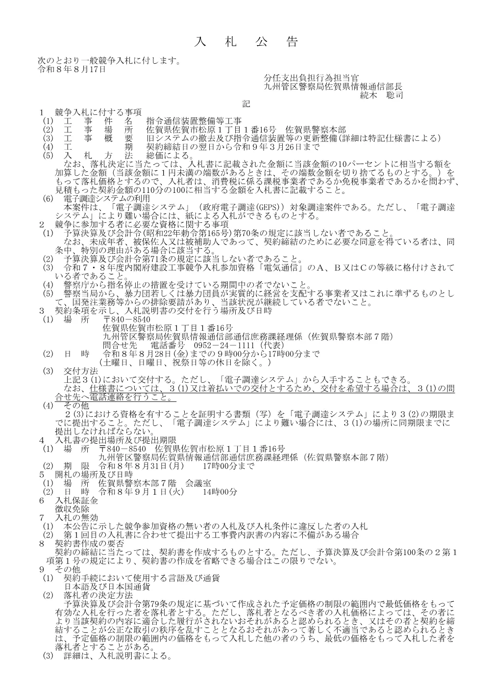 指令通信装置整備等工事.pdf 1ページ目のプレビュー