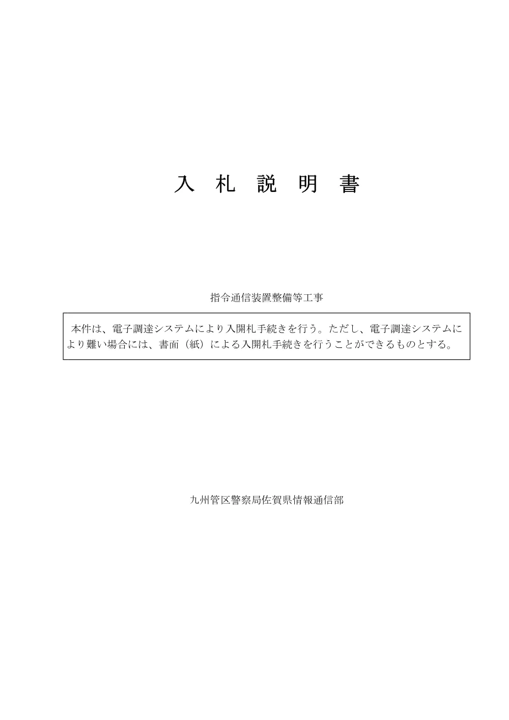 指令通信装置整備等工事.pdf 2ページ目のプレビュー