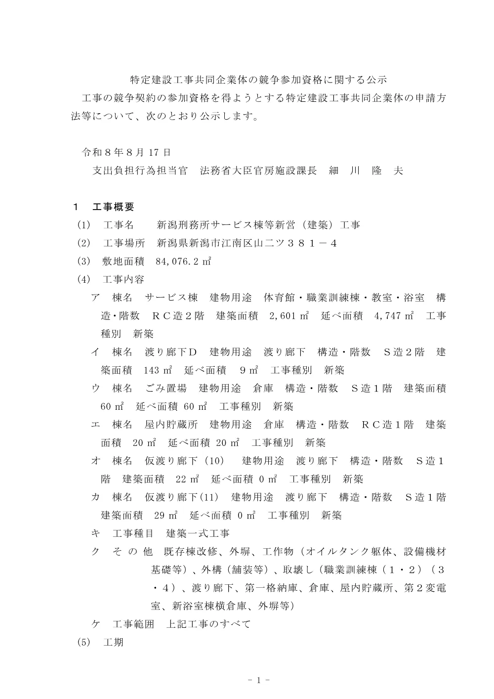 特定建設工事共同企業体の競争参加資格に関する公示.pdf 1ページ目のプレビュー