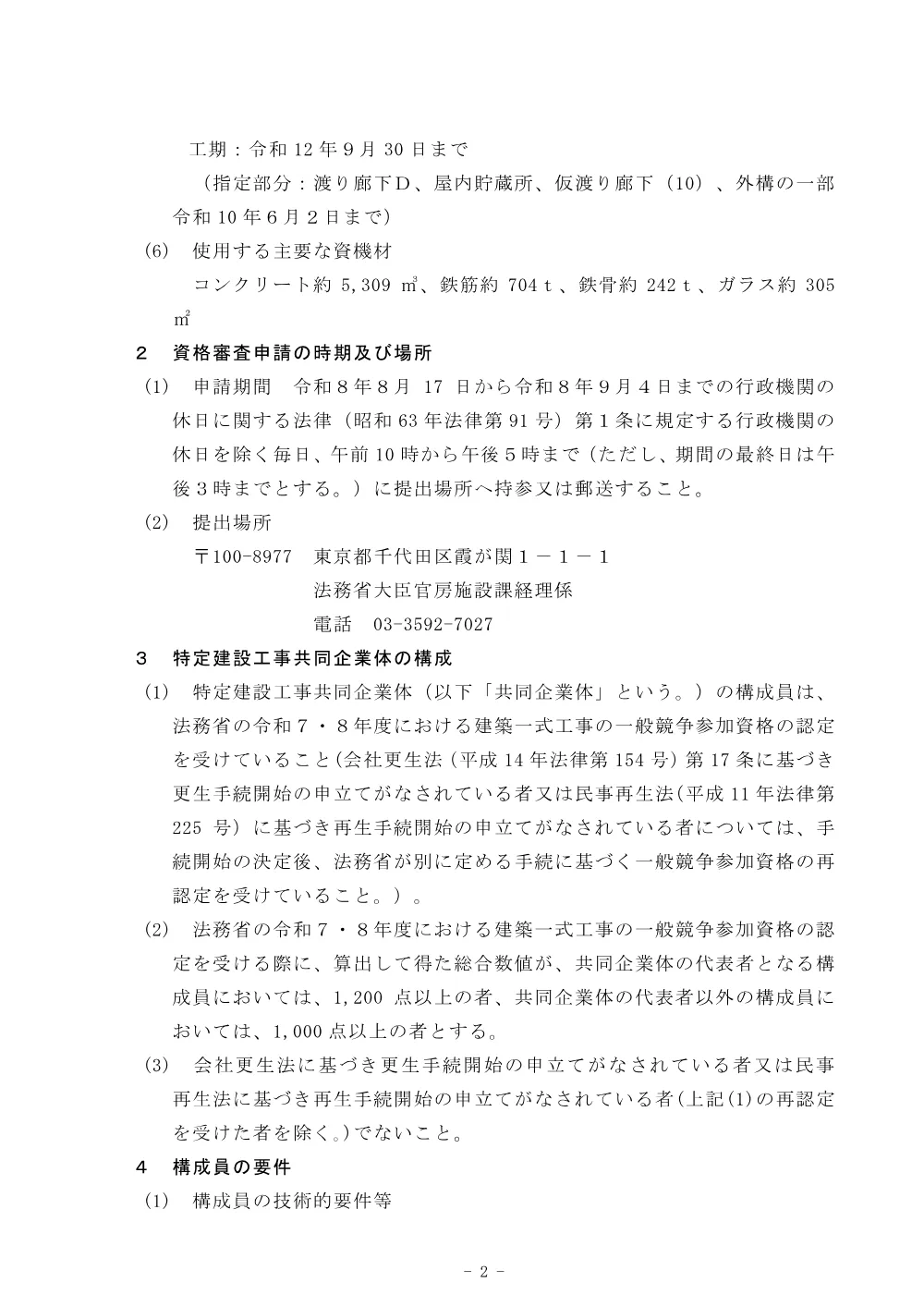 特定建設工事共同企業体の競争参加資格に関する公示.pdf 2ページ目のプレビュー