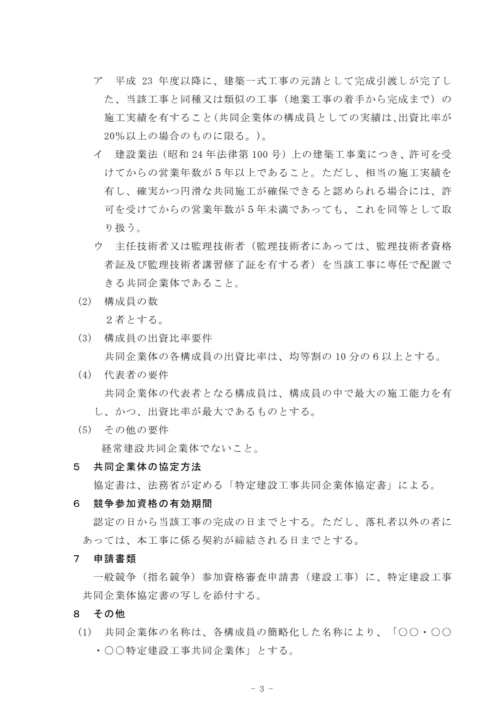 特定建設工事共同企業体の競争参加資格に関する公示.pdf 3ページ目のプレビュー