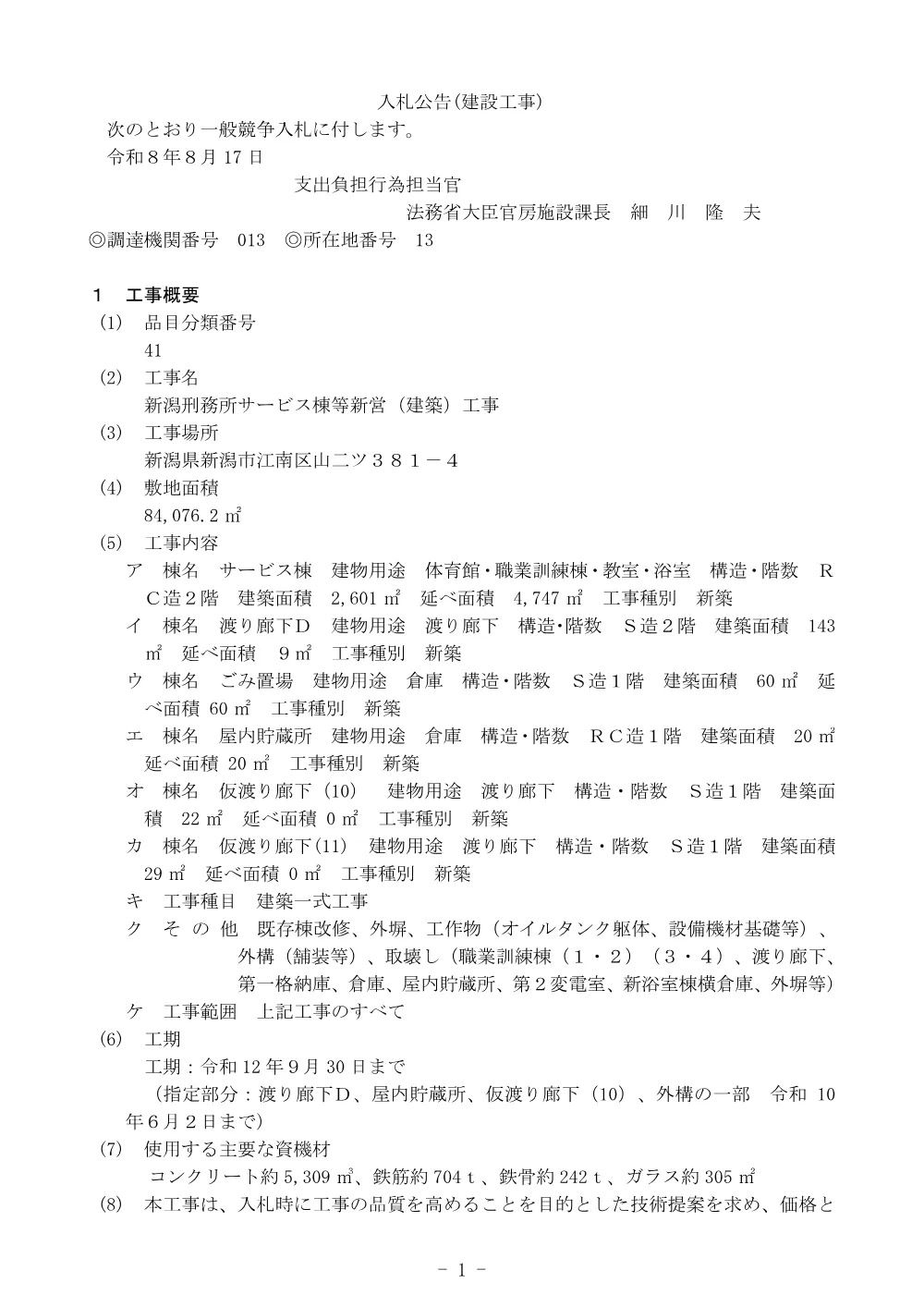 R8.8.17公告 新潟刑務所サービス棟等新営（建築）工事.pdf 1ページ目のプレビュー