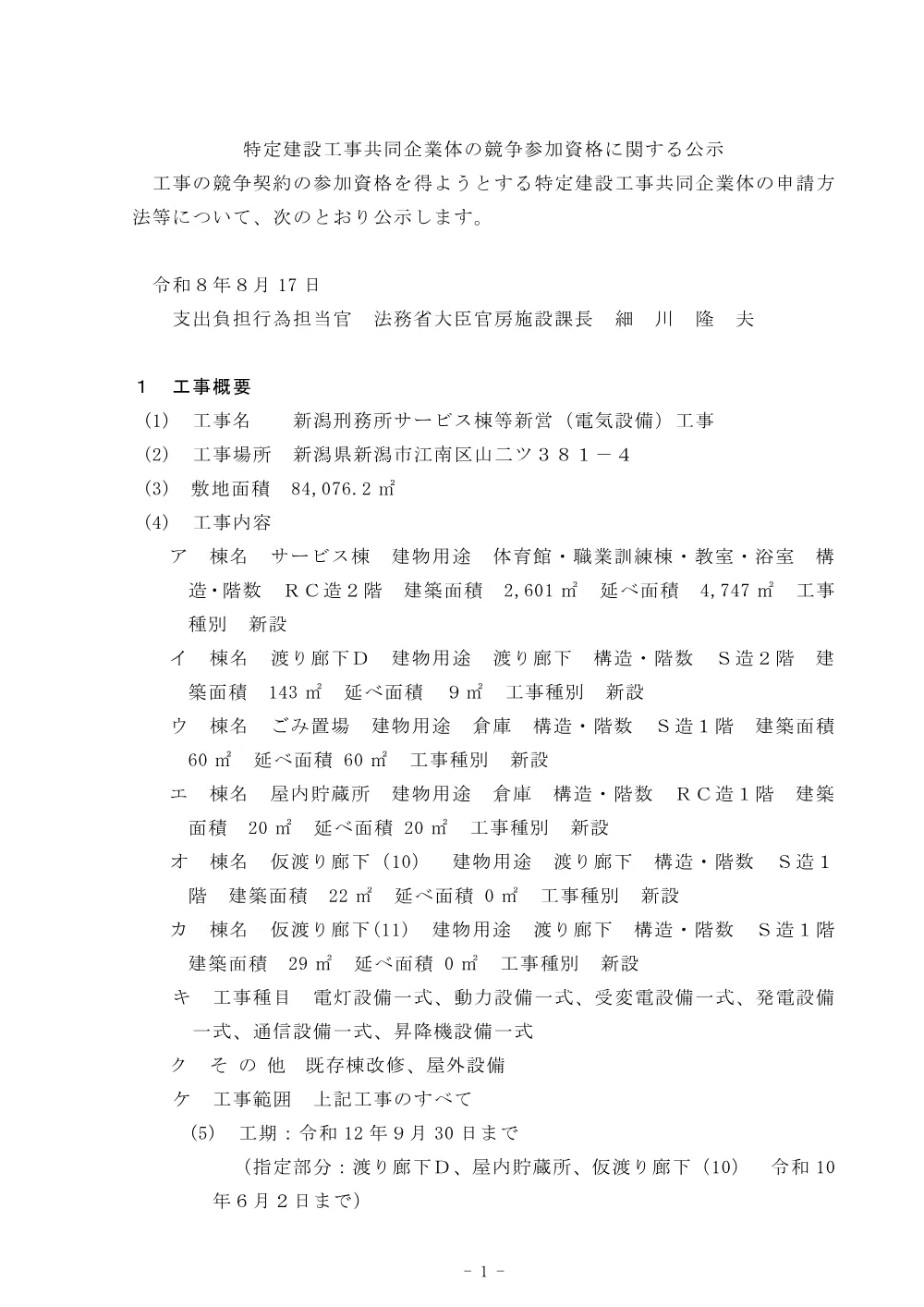 特定建設工事共同企業体の競争参加資格に関する公示.pdf 1ページ目のプレビュー