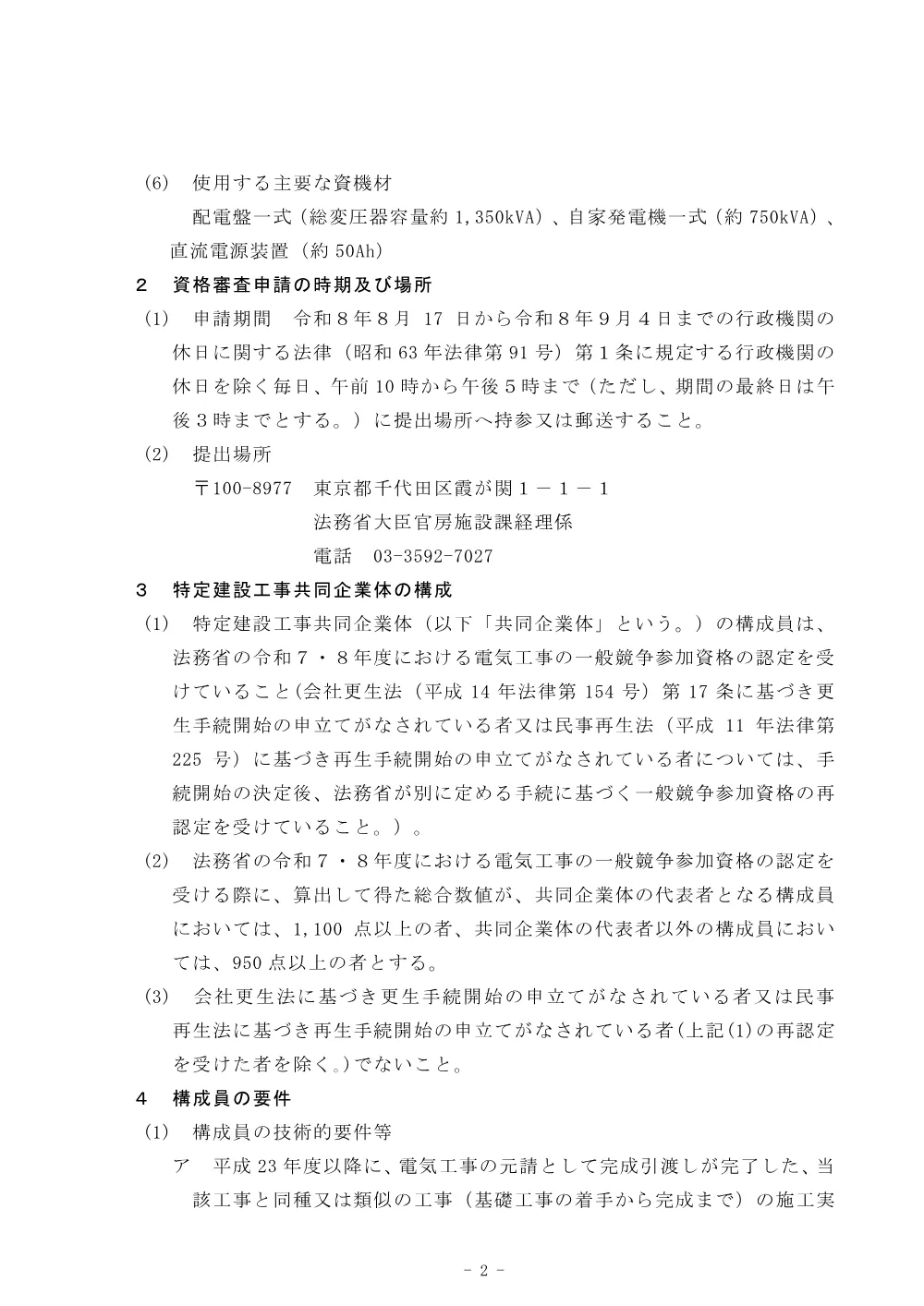 特定建設工事共同企業体の競争参加資格に関する公示.pdf 2ページ目のプレビュー