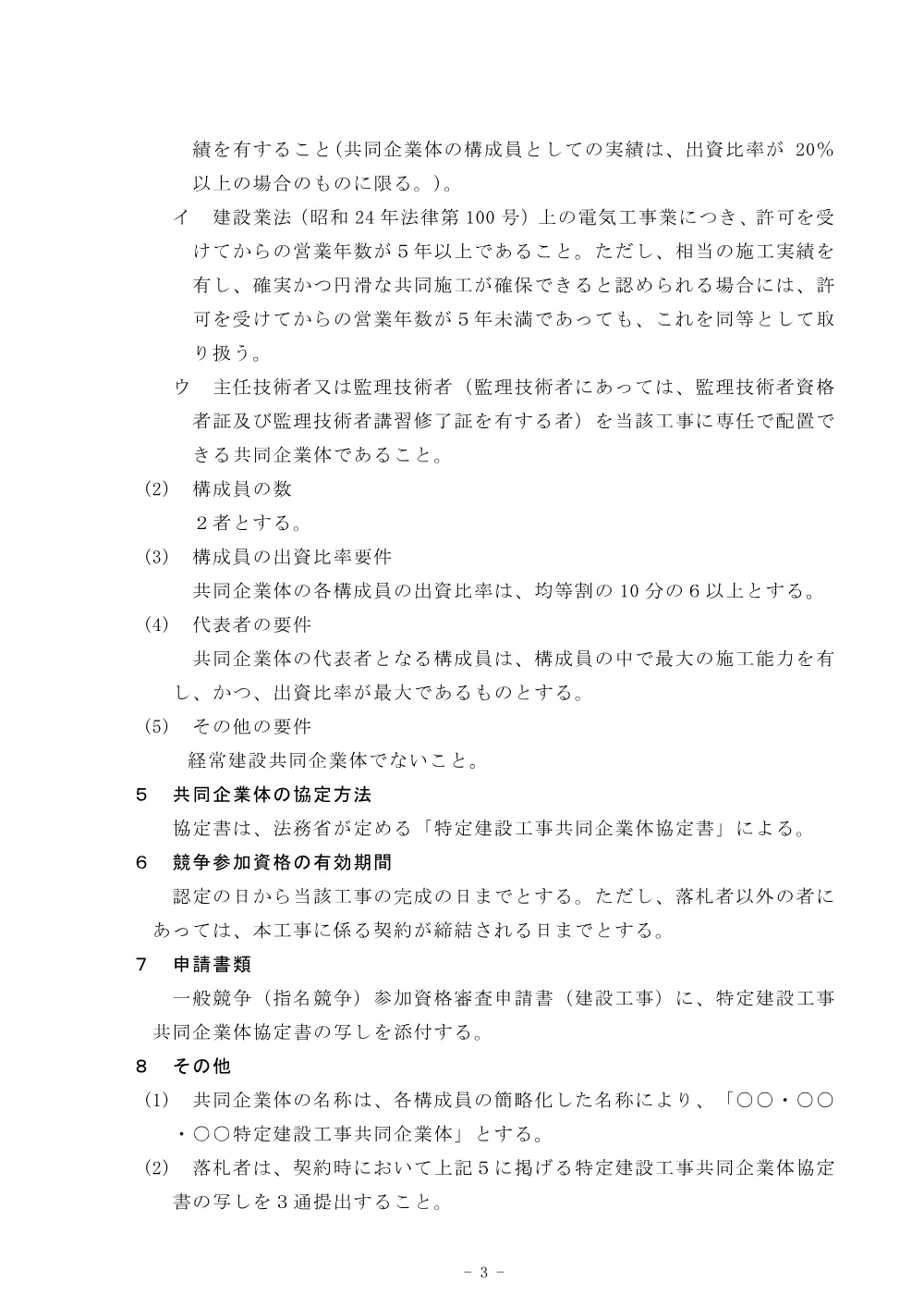 特定建設工事共同企業体の競争参加資格に関する公示.pdf 3ページ目のプレビュー