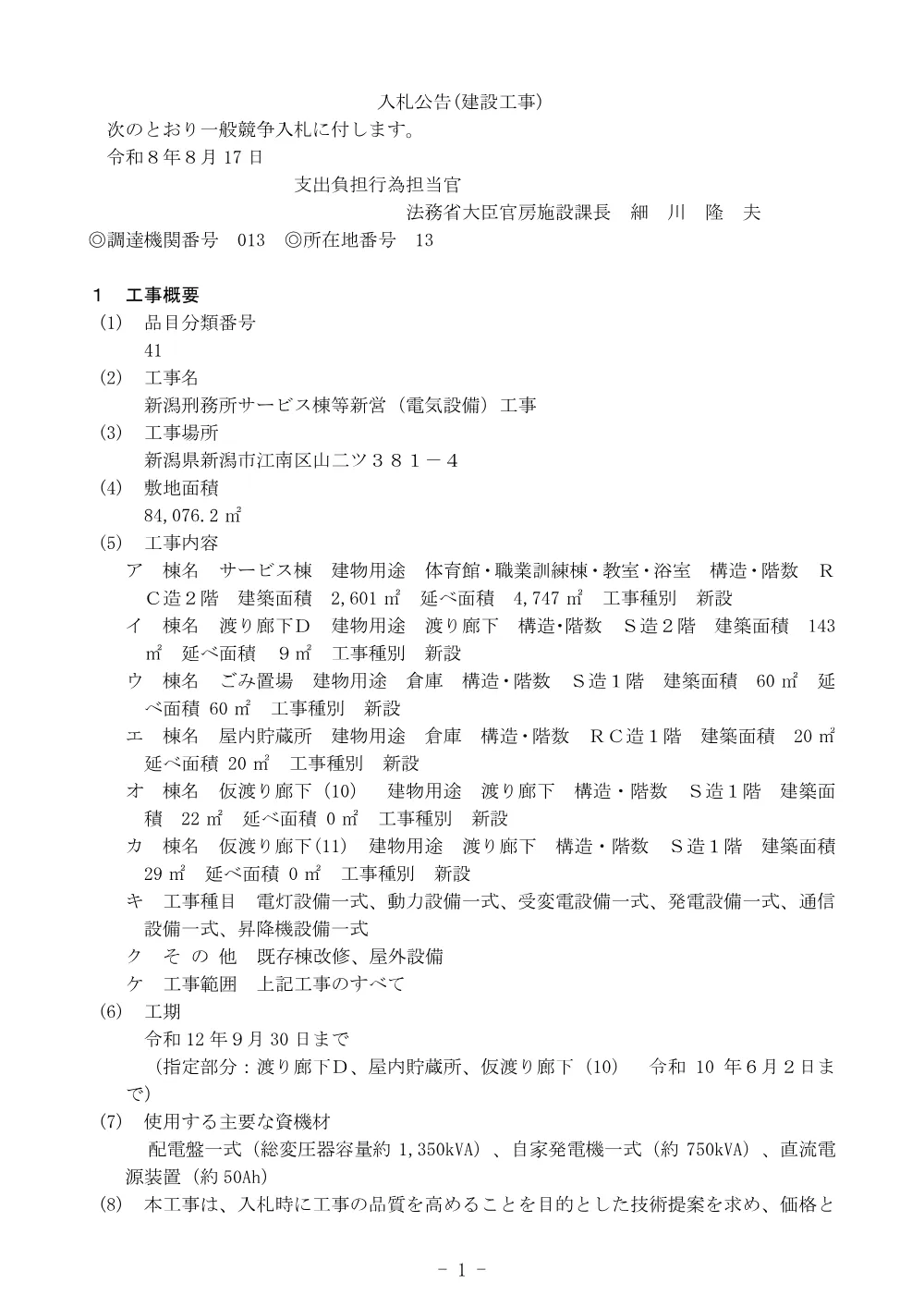 R8.8.17公告 新潟刑務所サービス棟等新営（電気設備）工事.pdf 1ページ目のプレビュー