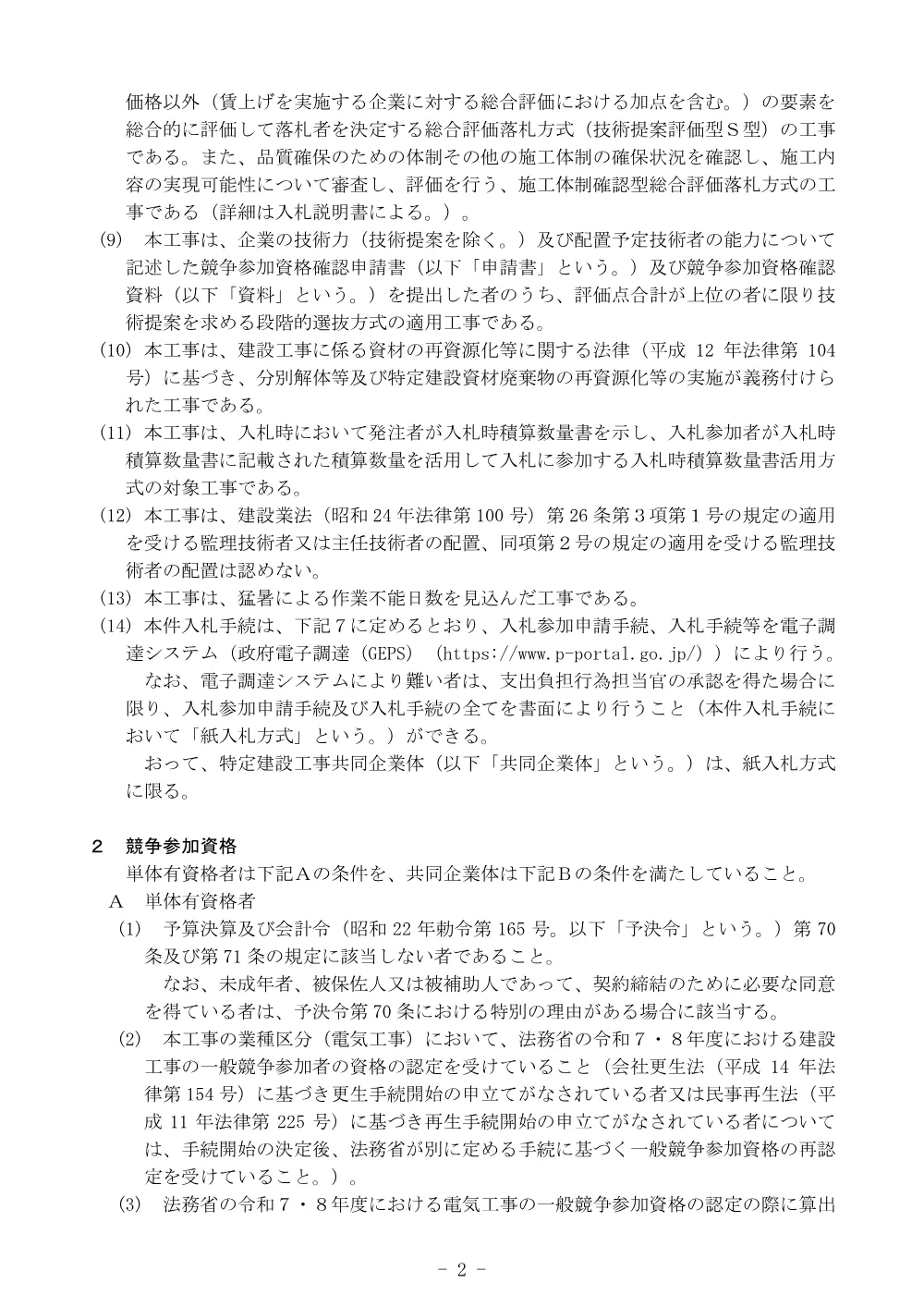 R8.8.17公告 新潟刑務所サービス棟等新営（電気設備）工事.pdf 2ページ目のプレビュー
