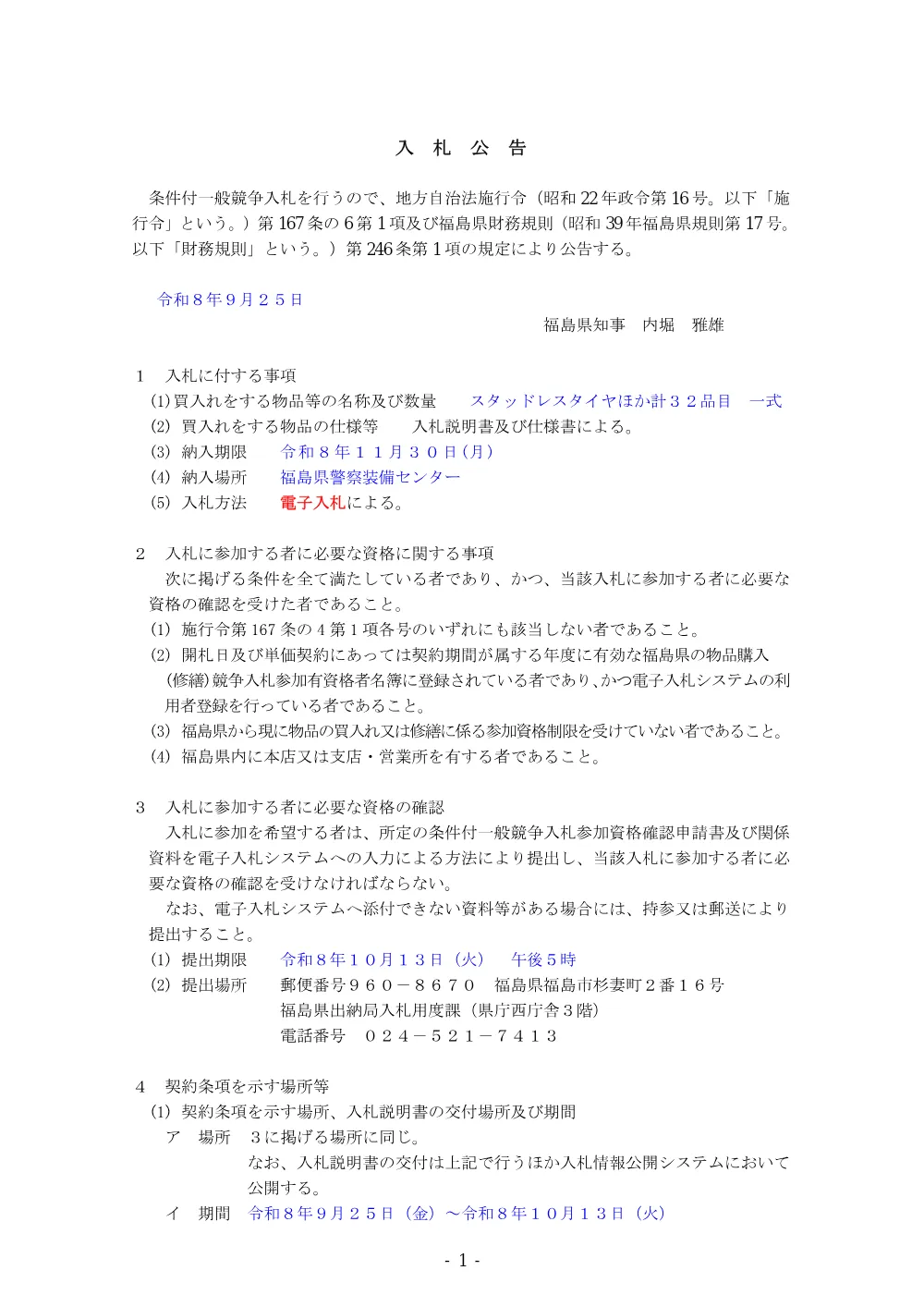 入札公告.pdf 1ページ目のプレビュー