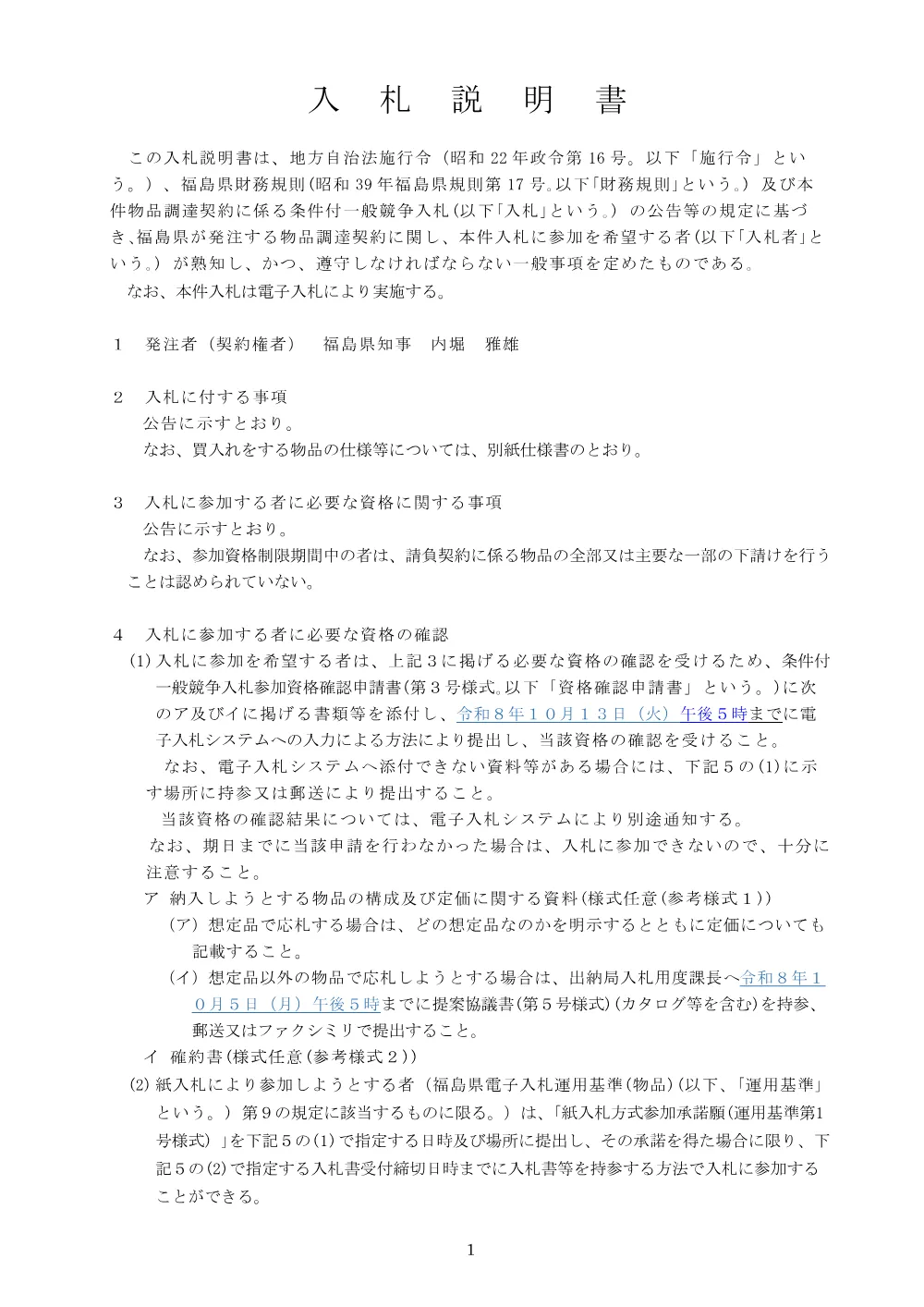 入札説明書.pdf 1ページ目のプレビュー
