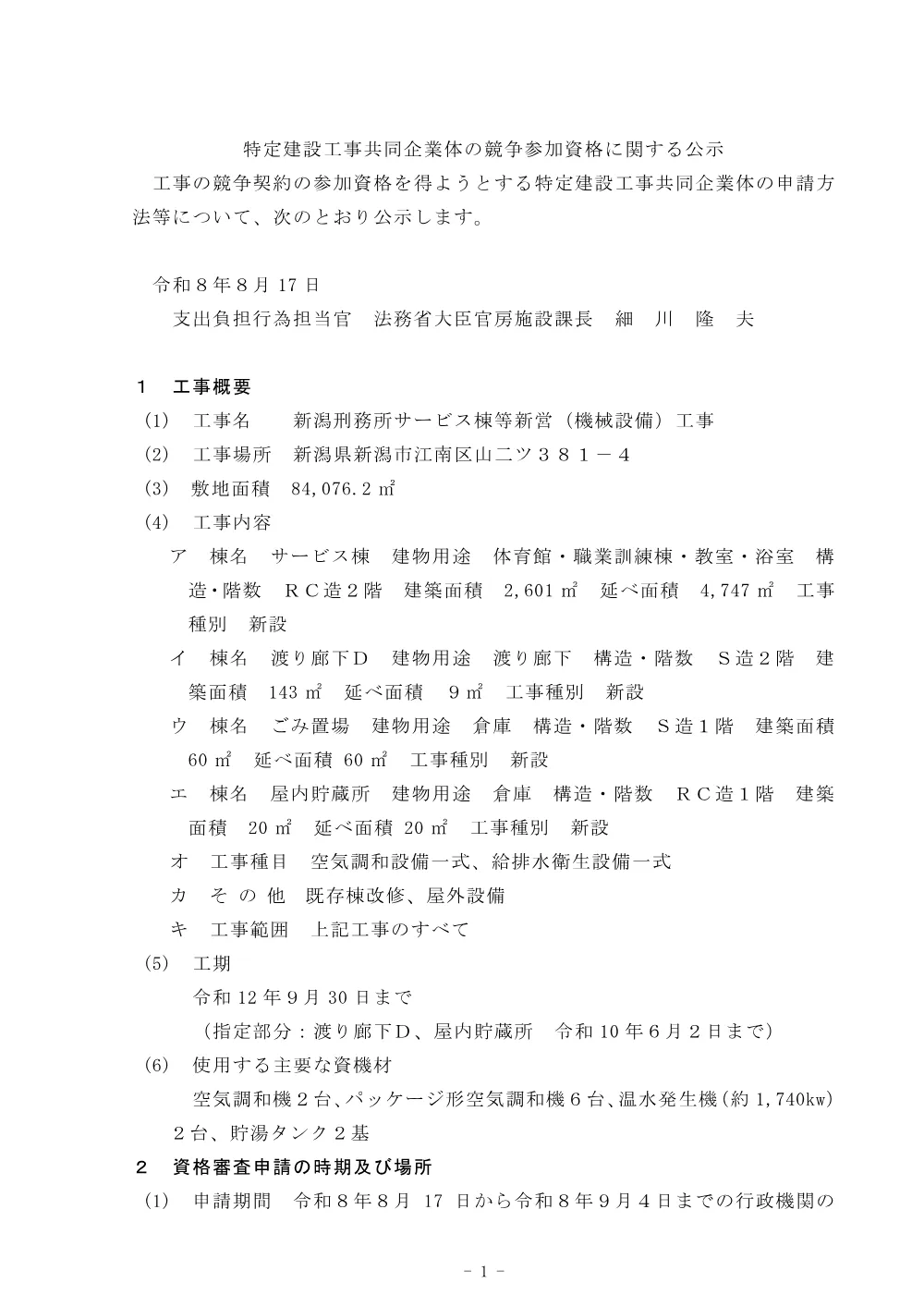 特定建設工事共同企業体の競争参加資格に関する公示.pdf 1ページ目のプレビュー