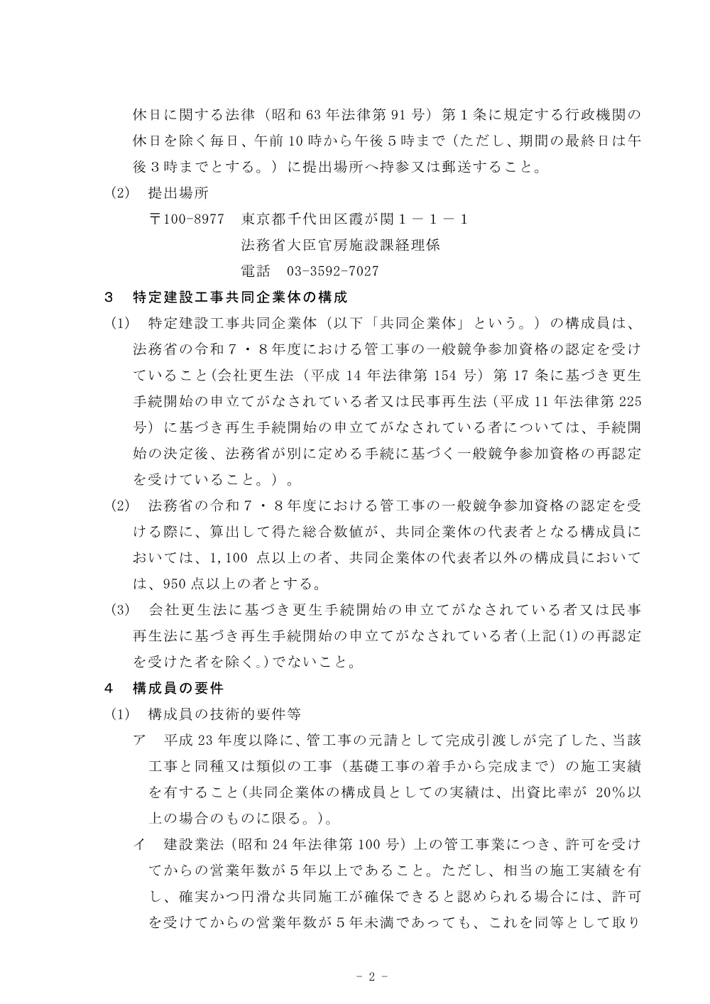 特定建設工事共同企業体の競争参加資格に関する公示.pdf 2ページ目のプレビュー