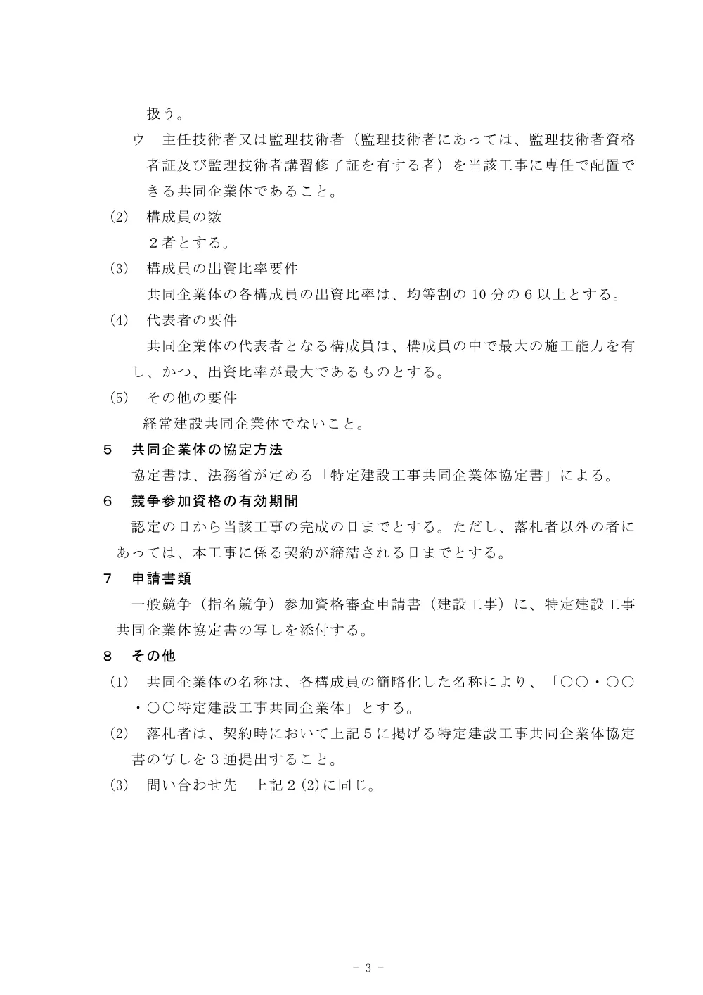 特定建設工事共同企業体の競争参加資格に関する公示.pdf 3ページ目のプレビュー