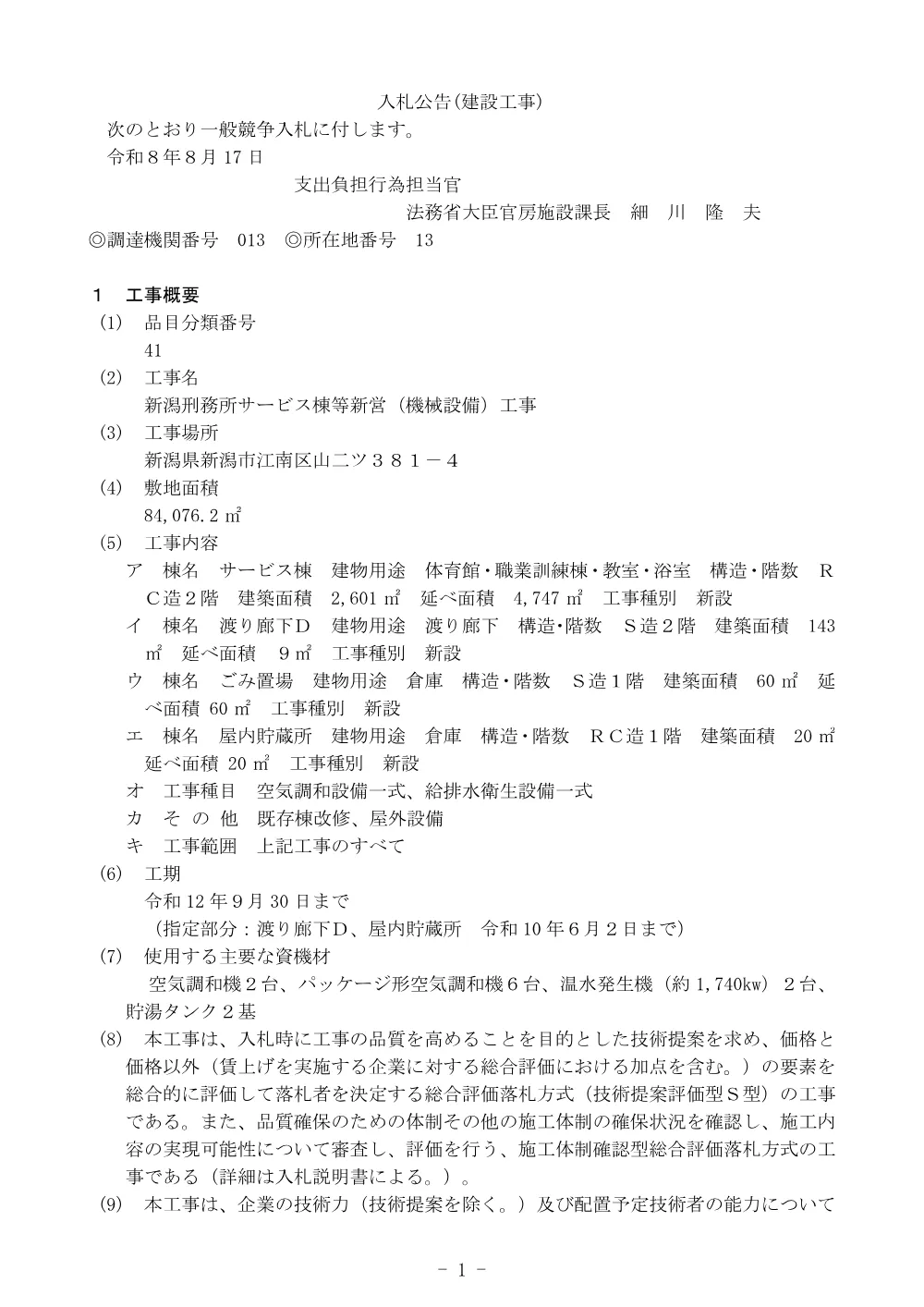 R8.8.17公告 新潟刑務所サービス棟等新営（機械設備）工事.pdf 1ページ目のプレビュー