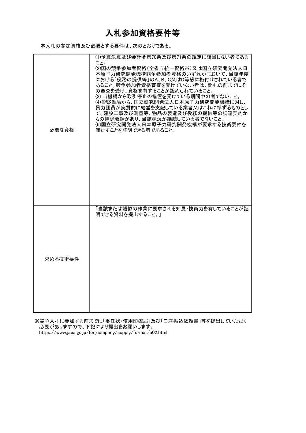 【電子入札】【電子契約】液体廃棄物処理設備等工業計器校正作業.pdf 2ページ目のプレビュー