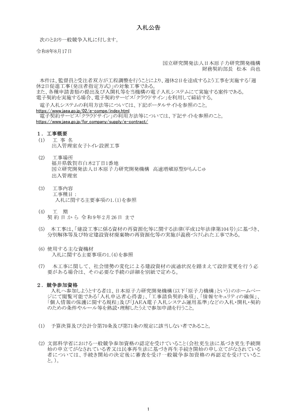 【電子入札】【電子契約】出入管理室女子トイレ設置工事.pdf 1ページ目のプレビュー
