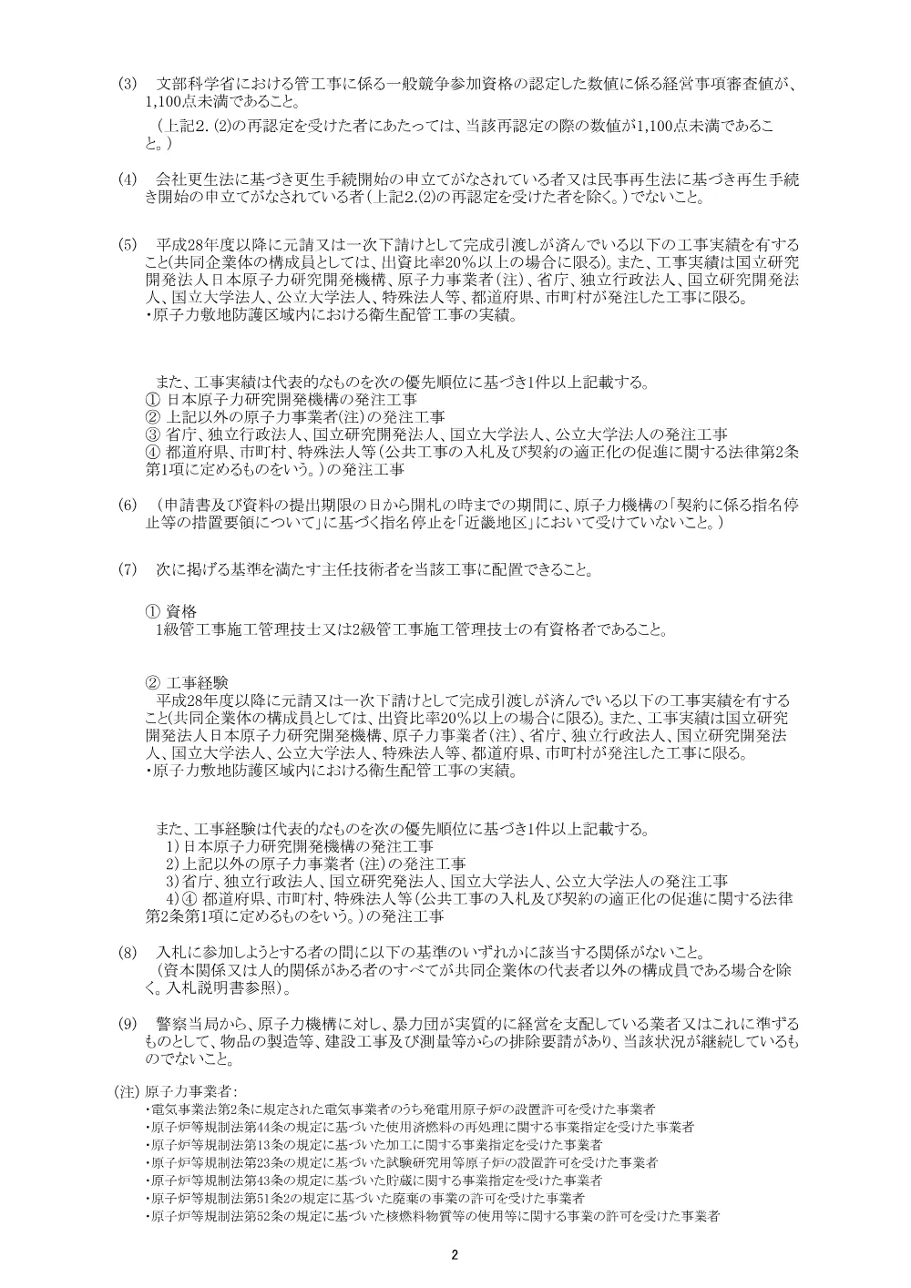 【電子入札】【電子契約】出入管理室女子トイレ設置工事.pdf 2ページ目のプレビュー