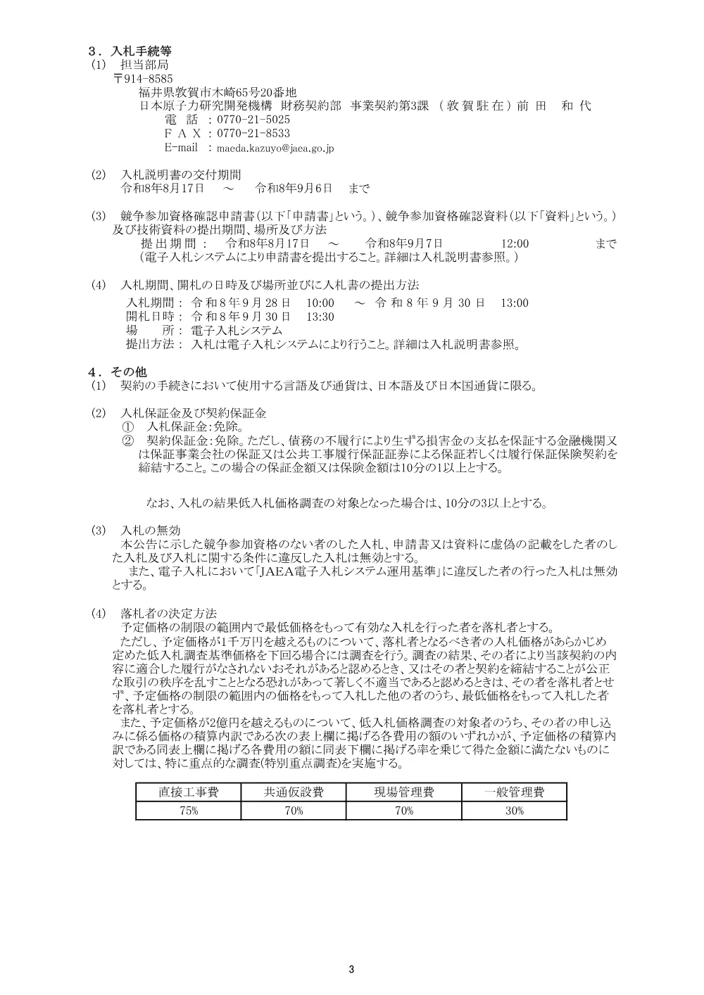 【電子入札】【電子契約】出入管理室女子トイレ設置工事.pdf 3ページ目のプレビュー