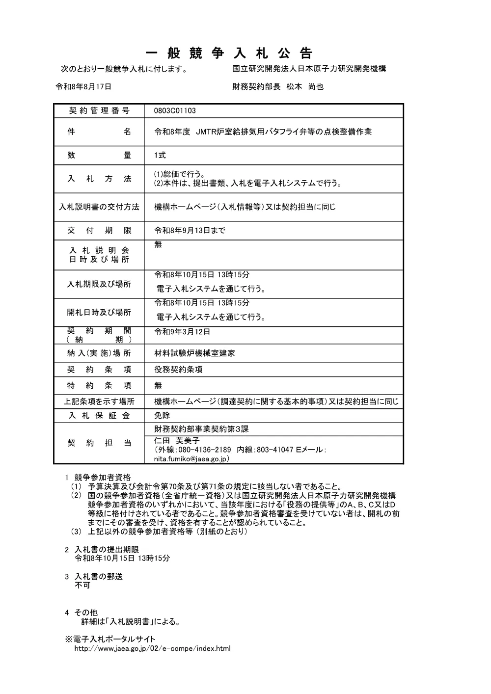 【電子入札】【電子契約】令和8年度 JMTR炉室給排気用バタフライ弁等の点検整備作業.pdf 1ページ目のプレビュー