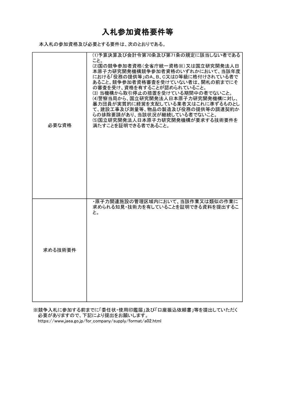 【電子入札】【電子契約】令和8年度 JMTR炉室給排気用バタフライ弁等の点検整備作業.pdf 2ページ目のプレビュー