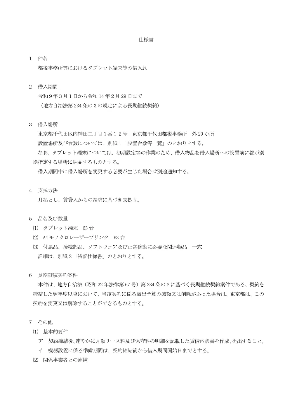 仕様書１.pdf 1ページ目のプレビュー