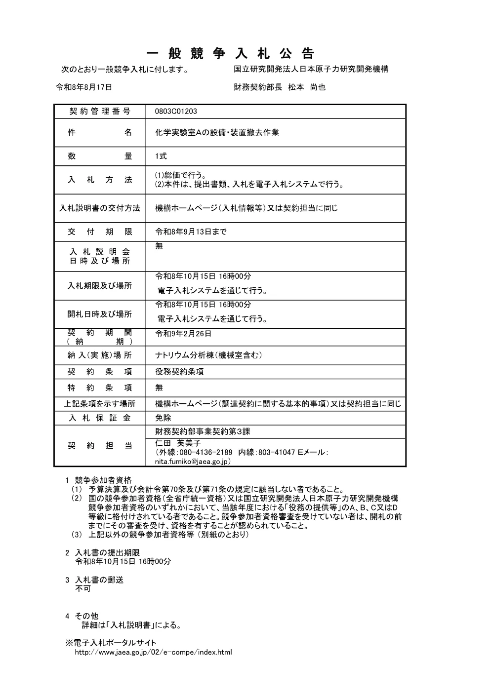 【電子入札】【電子契約】化学実験室Ａの設備・装置撤去作業.pdf 1ページ目のプレビュー