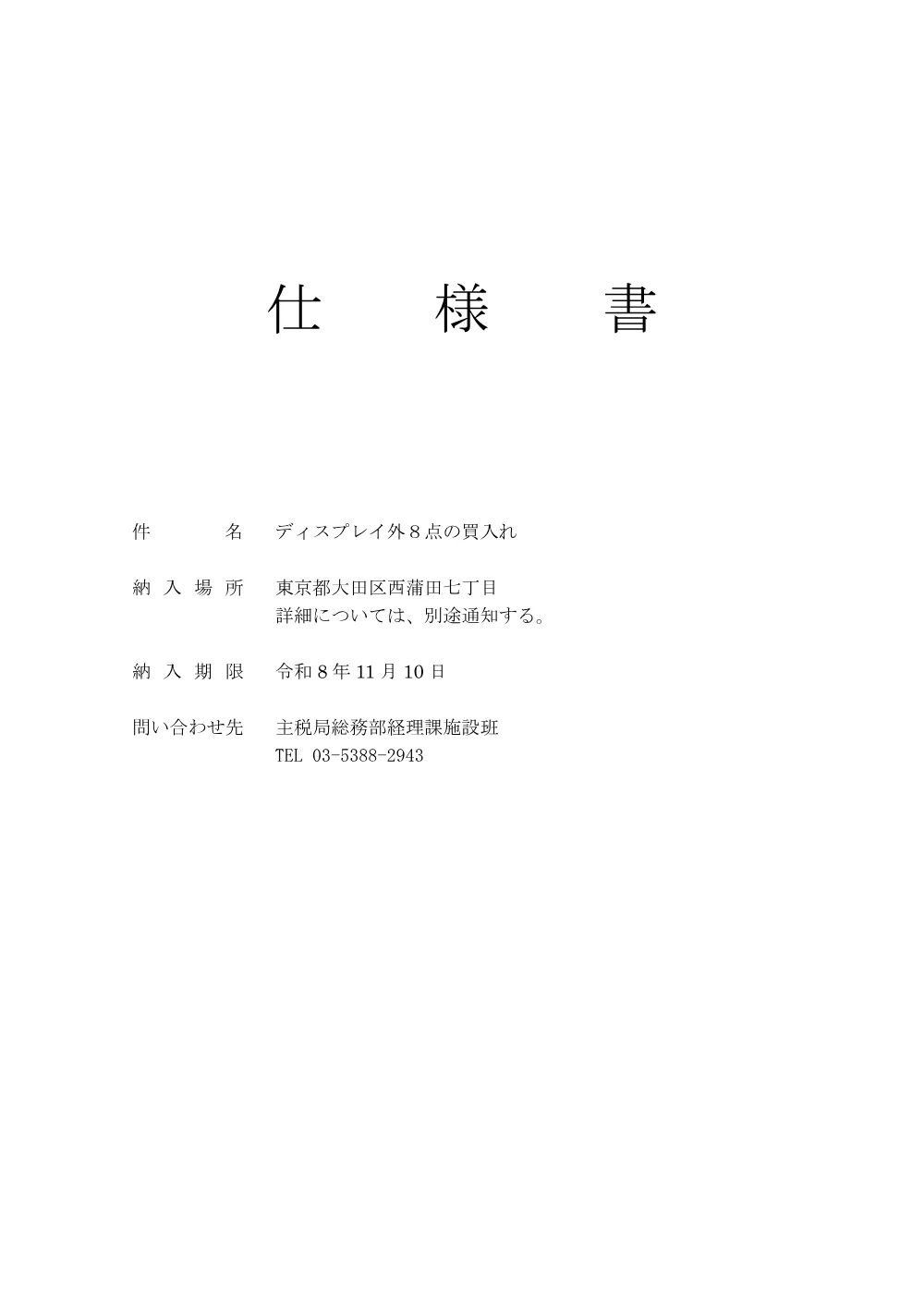 仕様書.pdf 1ページ目のプレビュー
