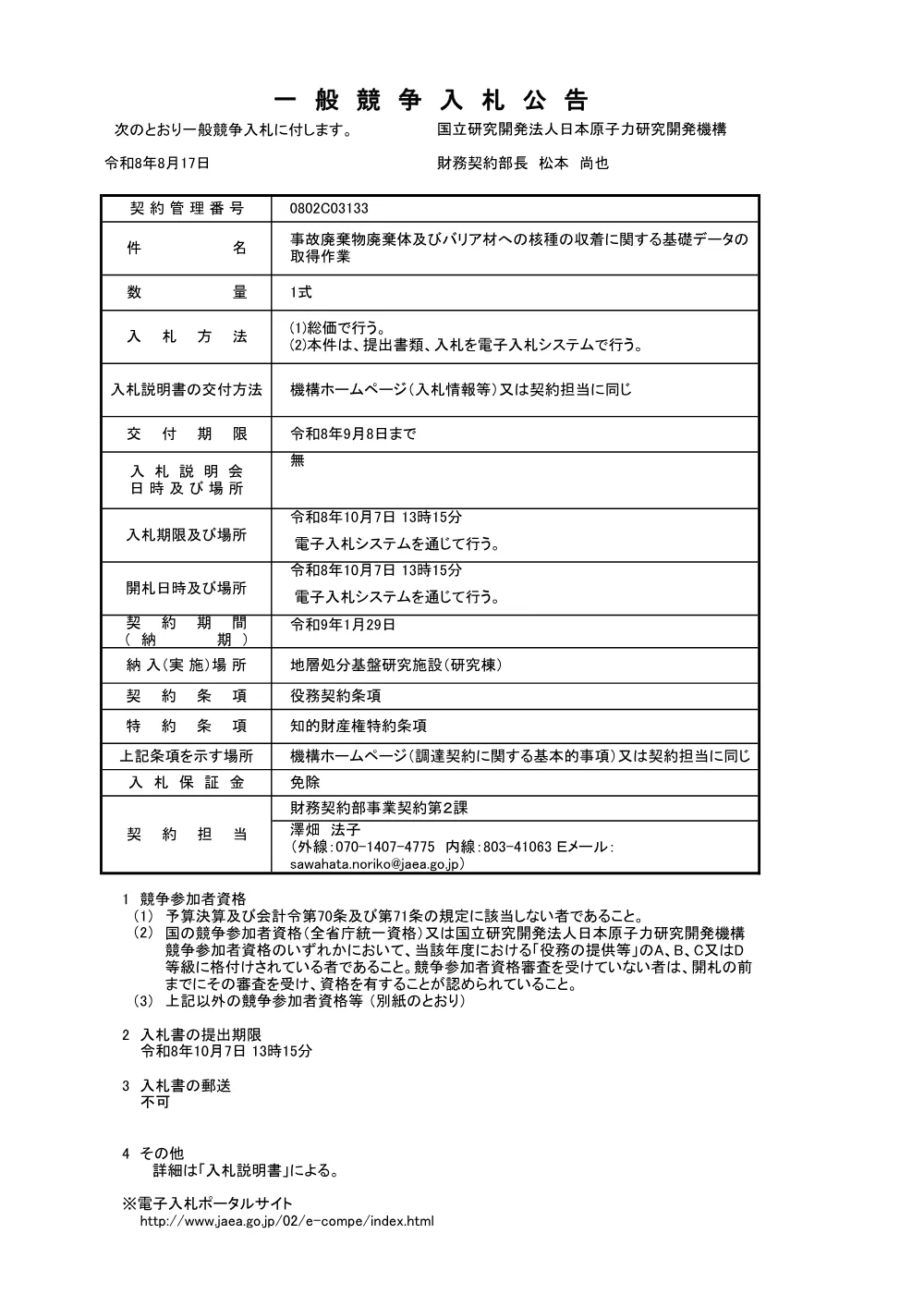 【電子入札】【電子契約】事故廃棄物廃棄体及びバリア材への核種の収着に関する基礎データの取得作業.pdf 1ページ目のプレビュー