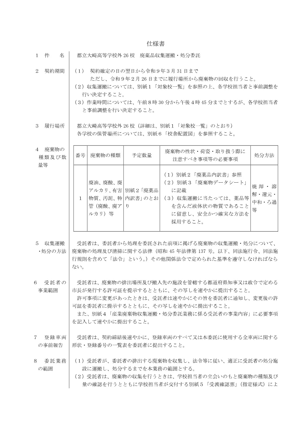 仕様書（廃薬品・図面なし）①.pdf 1ページ目のプレビュー