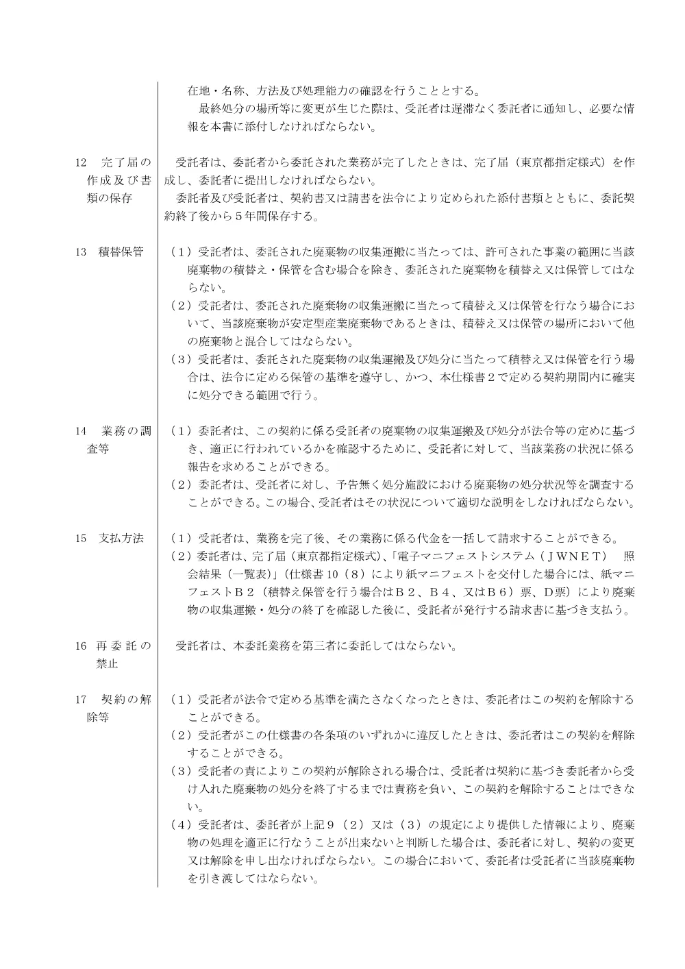 仕様書（廃薬品・図面なし）①.pdf 3ページ目のプレビュー
