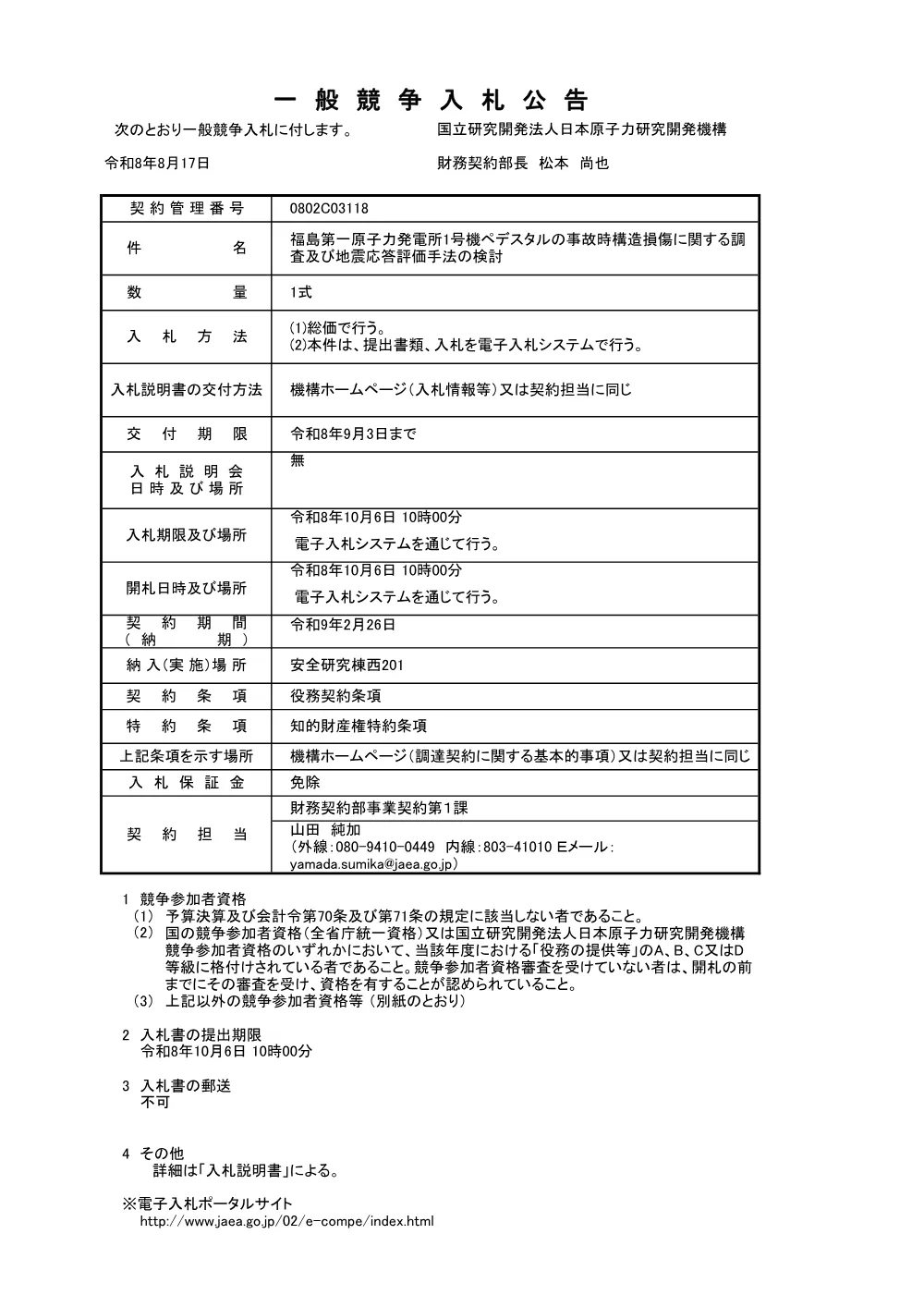 【電子入札】【電子契約】福島第一原子力発電所1号機ペデスタルの事故時構造損傷に関する調査及び地震応答評価手法の検討.pdf 1ページ目のプレビュー