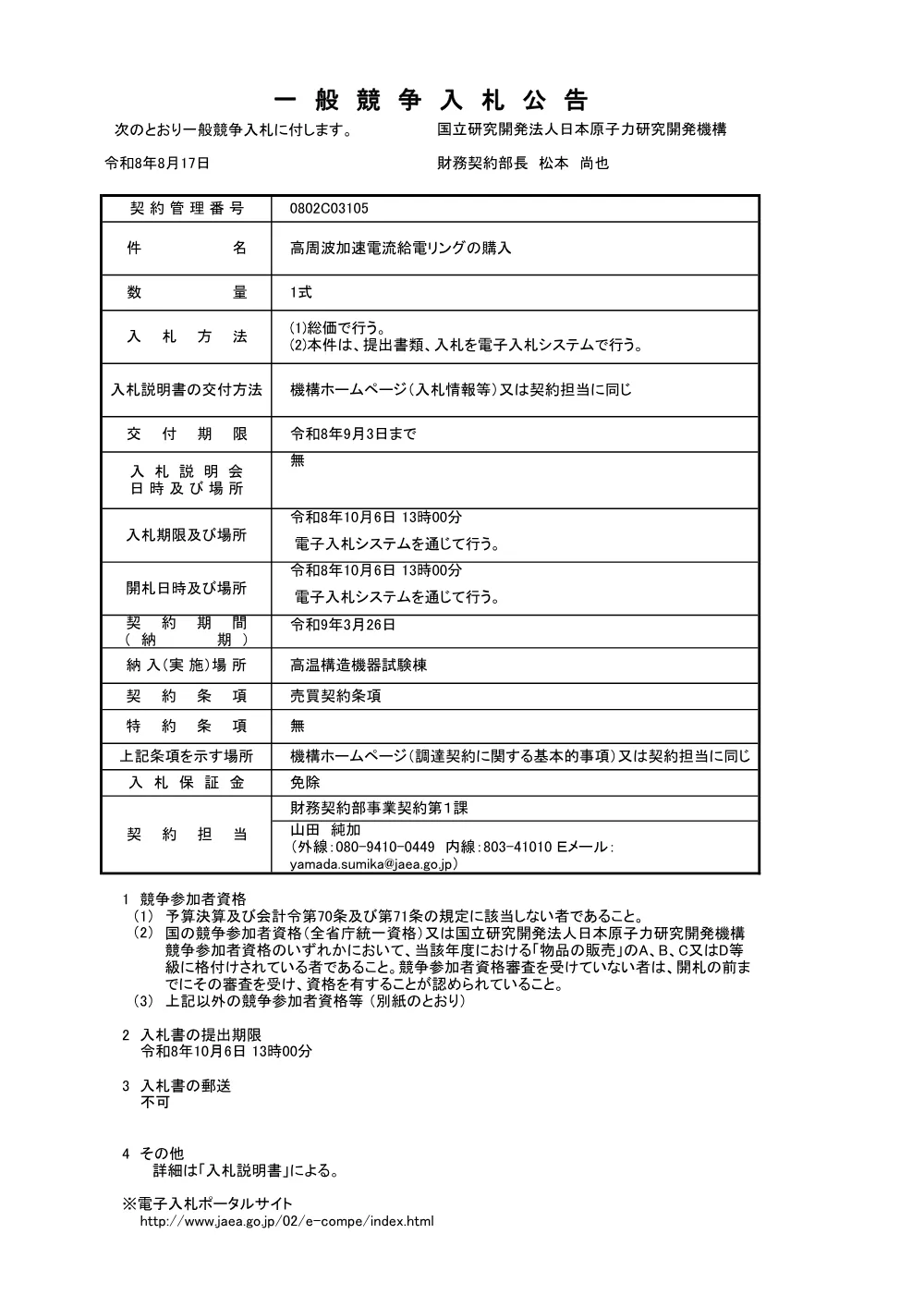 【電子入札】【電子契約】高周波加速電流給電リングの購入.pdf 1ページ目のプレビュー