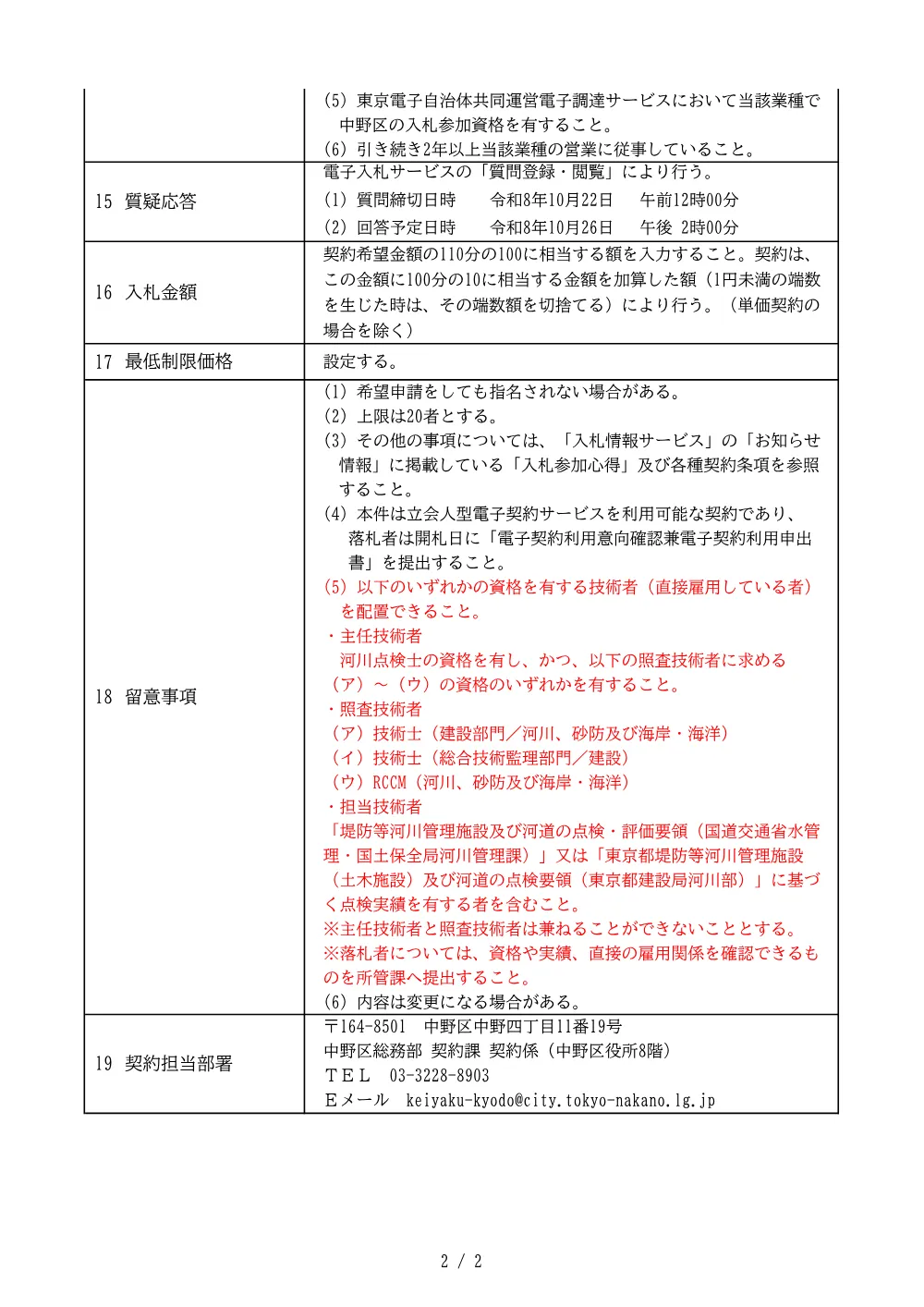 建設工事等発注予定表（河川管理施設定期点検業務委託（委託第08321号））.pdf 2ページ目のプレビュー