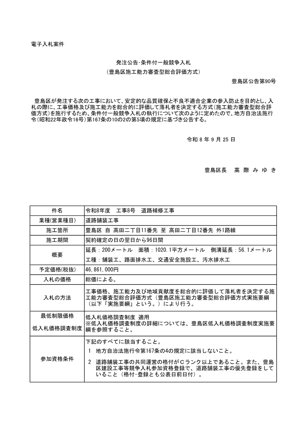 公告文(2026-9253)+令和8年度　工事8号　道路補修工事.pdf 1ページ目のプレビュー