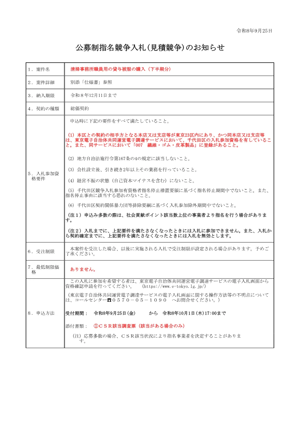 公募文（清掃事務所職員用の貸与被服の購入（下半期分））.pdf 1ページ目のプレビュー