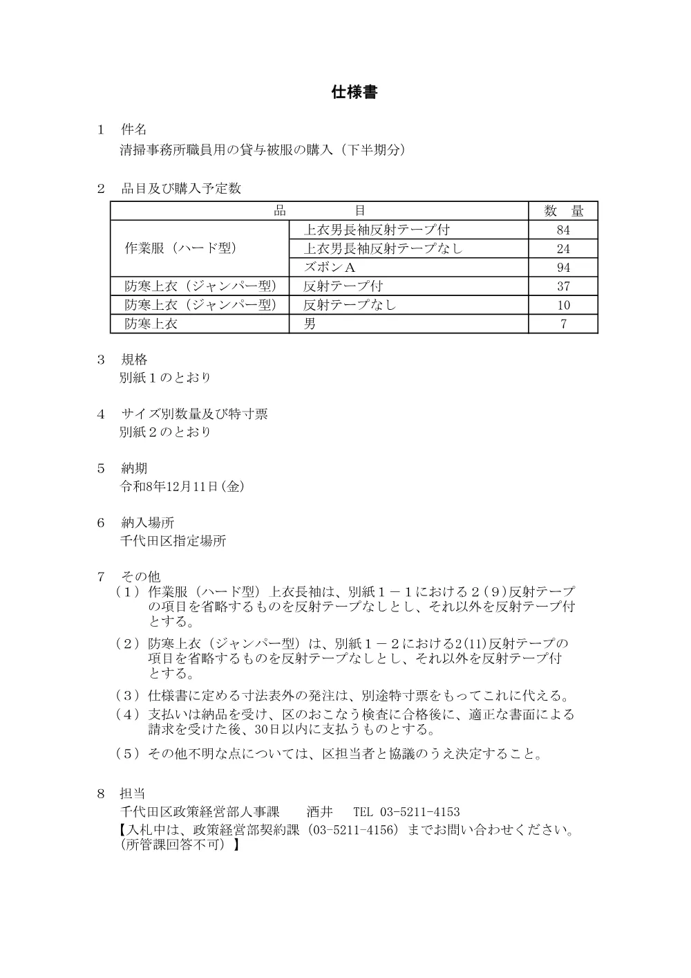仕様書（清掃事務所職員用の貸与被服の購入（下半期分））.pdf 1ページ目のプレビュー